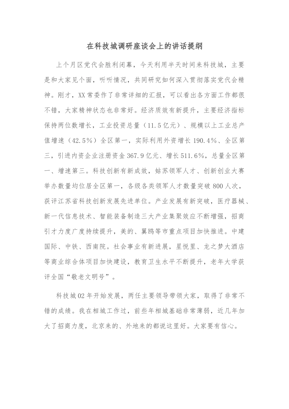 在科技城调研座谈会上的讲话提纲.docx_第1页