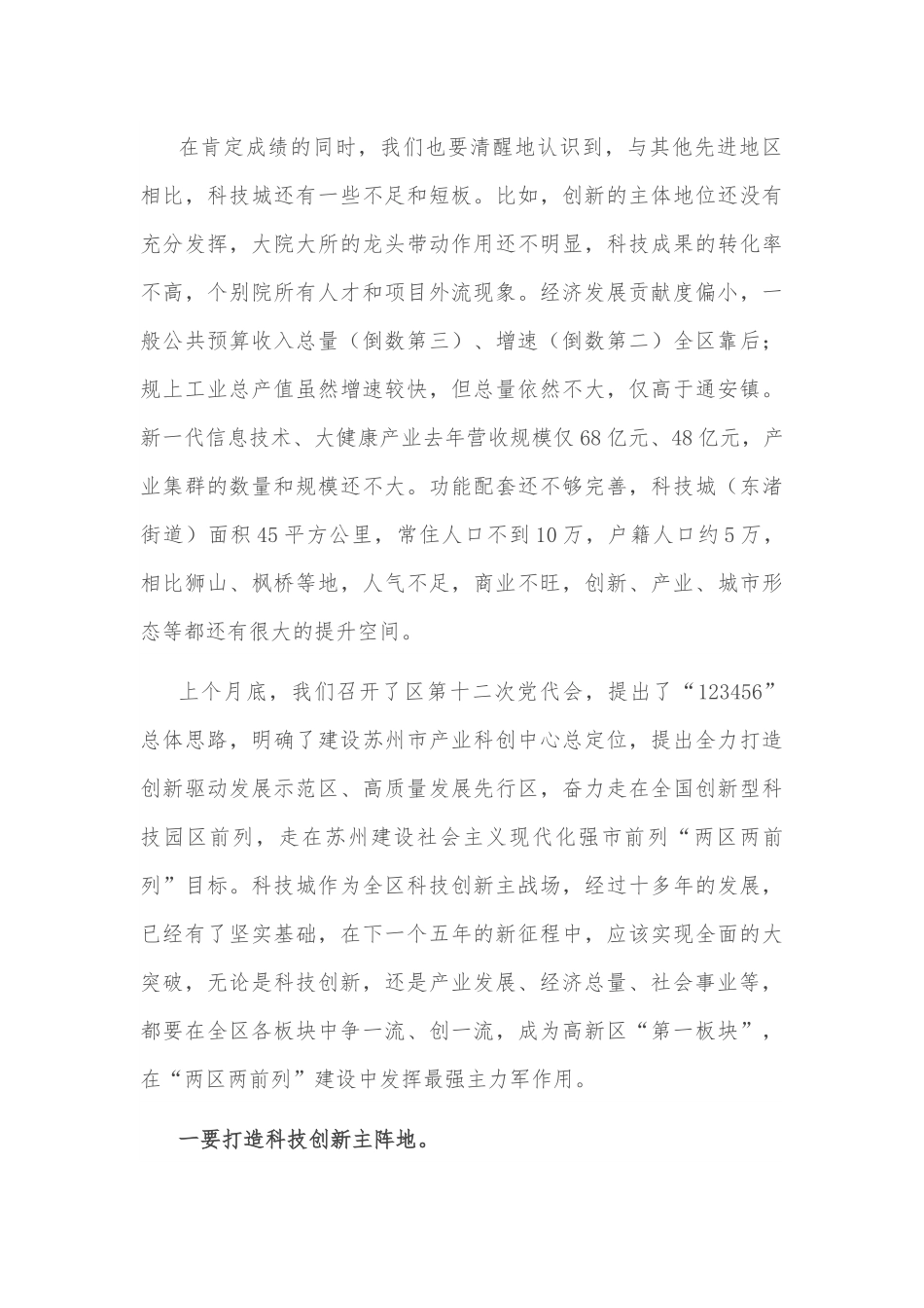 在科技城调研座谈会上的讲话提纲.docx_第2页
