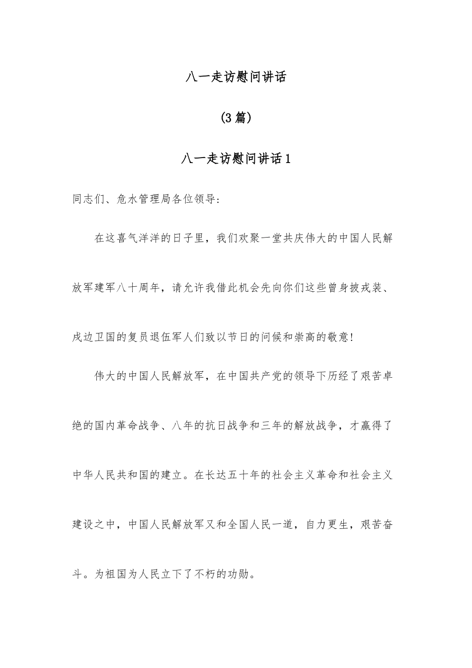 （3篇）八一走访慰问讲话.docx_第1页