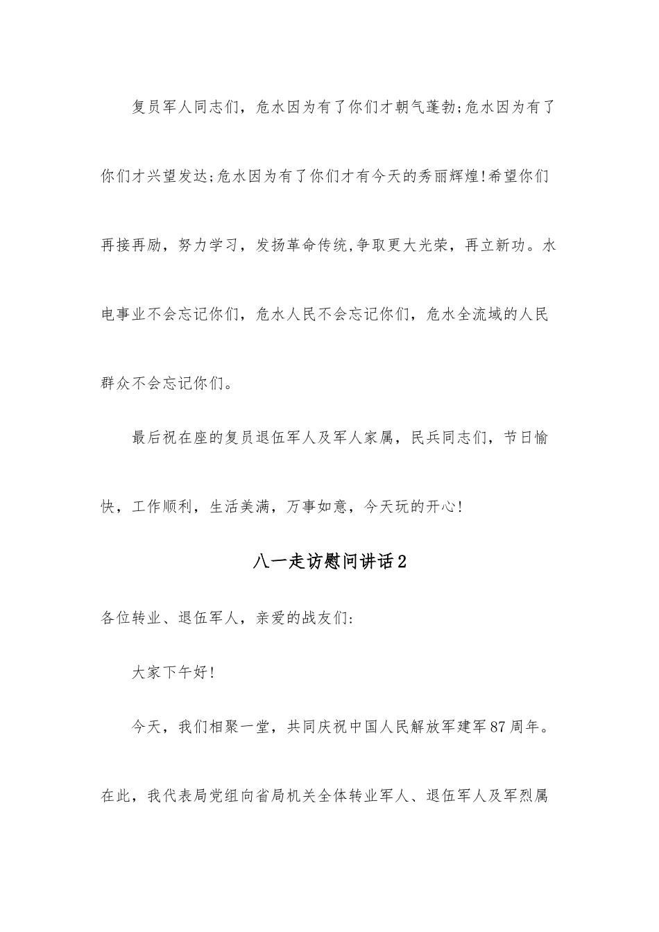 （3篇）八一走访慰问讲话.docx_第3页