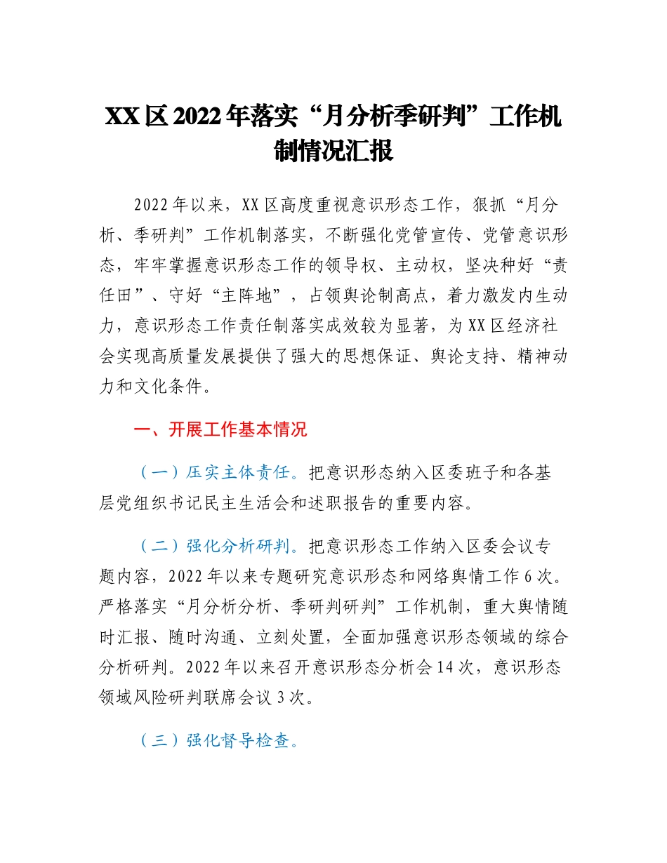 20230310：XX区2022年落实月分析季研判工作机制情况汇报.docx_第1页