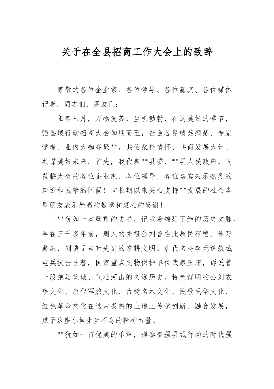 关于在全县招商工作大会上的致辞.docx_第1页