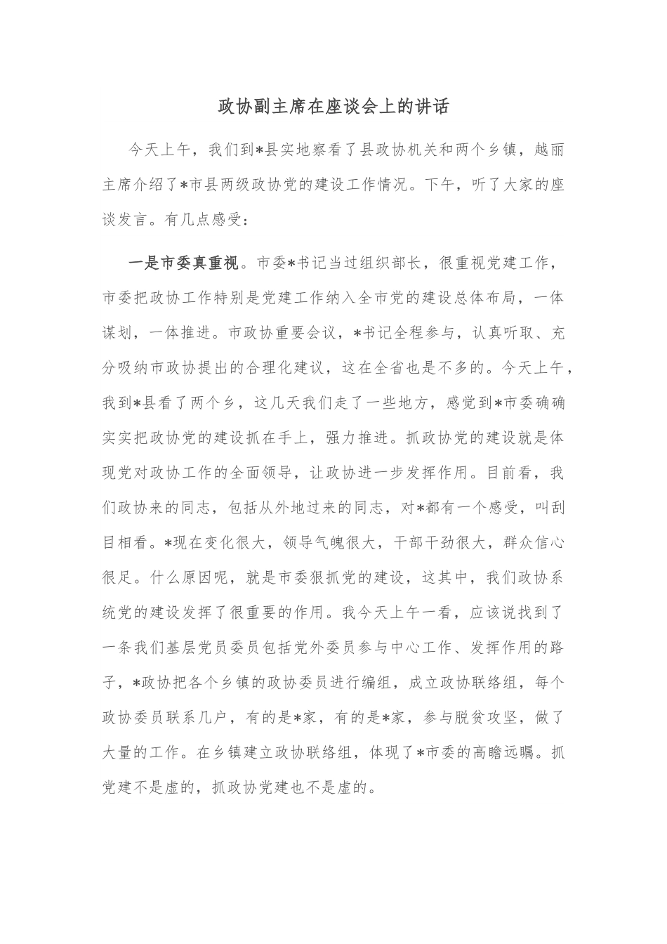 政协副主席在座谈会上的讲话.docx_第1页