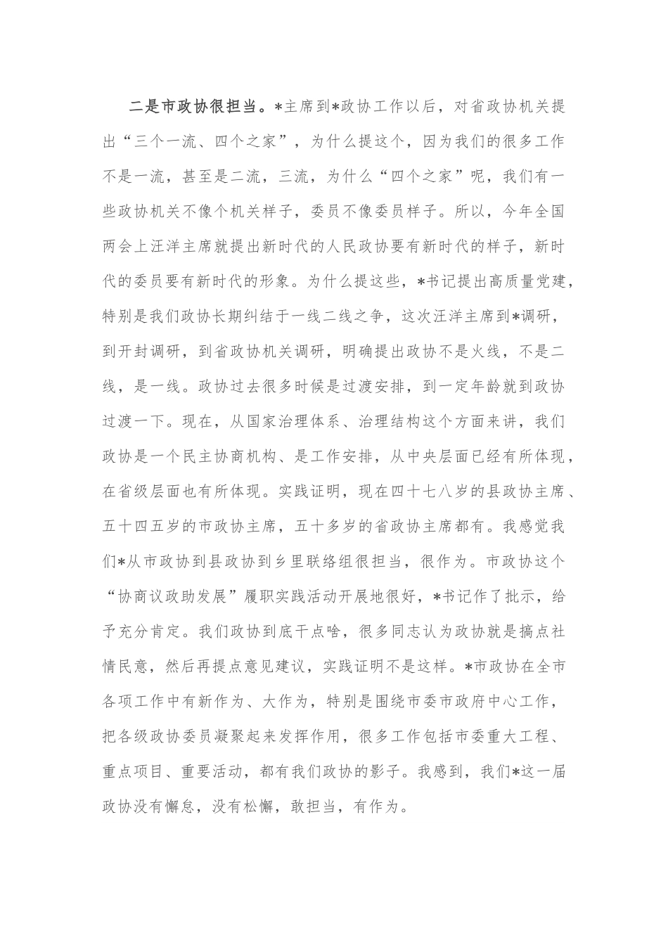 政协副主席在座谈会上的讲话.docx_第2页
