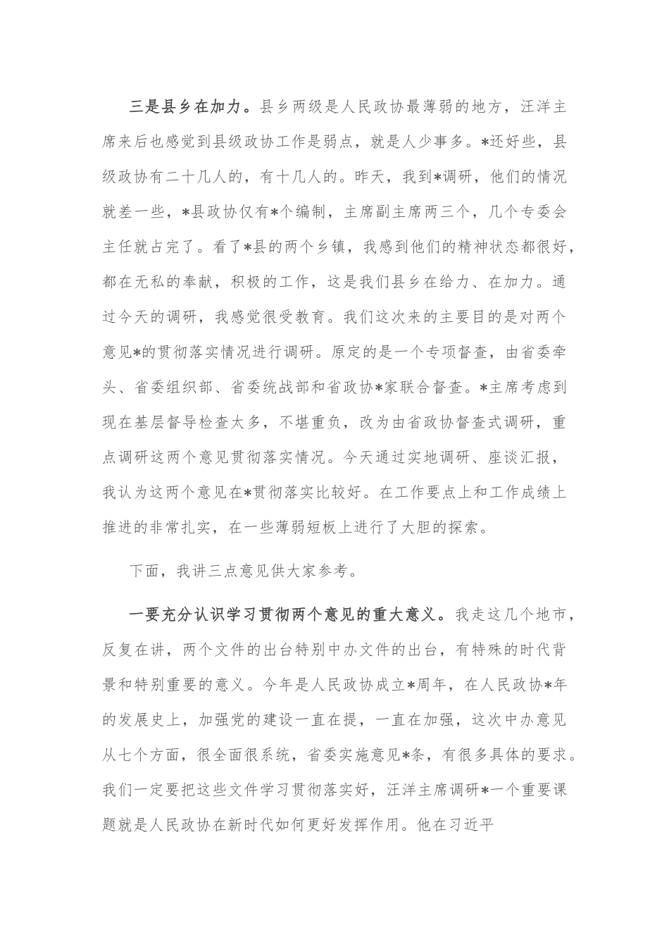 政协副主席在座谈会上的讲话.docx_第3页
