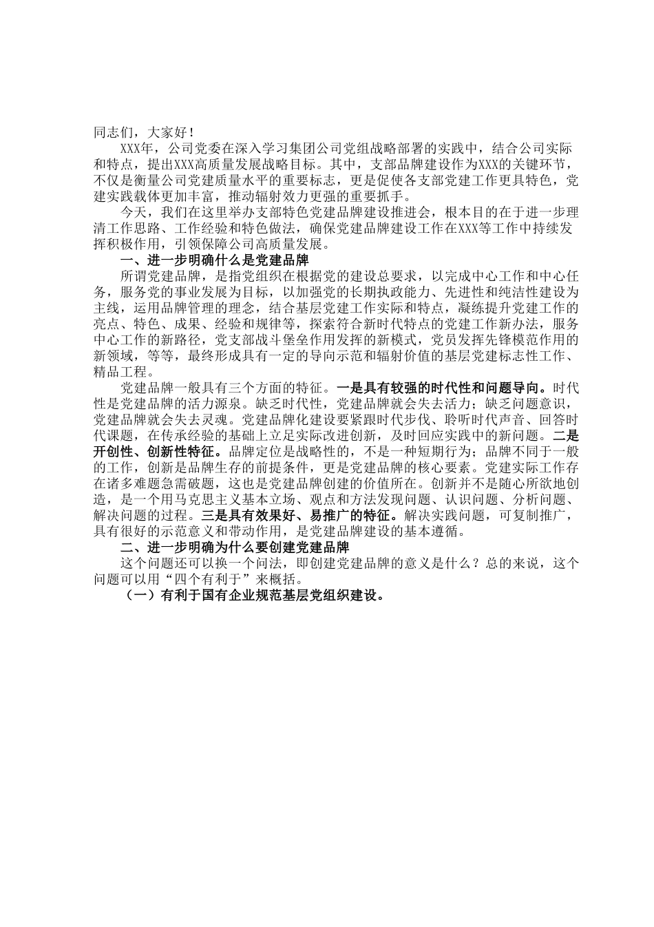 在公司支部特色党建品牌建设推进会上的讲话.docx_第1页