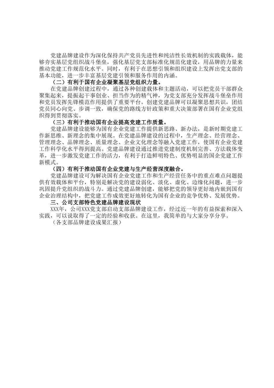 在公司支部特色党建品牌建设推进会上的讲话.docx_第2页