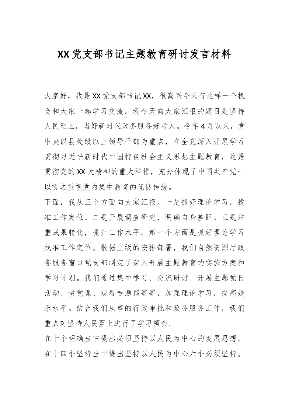 XX党支部书记主题教育研讨发言材料.docx_第1页