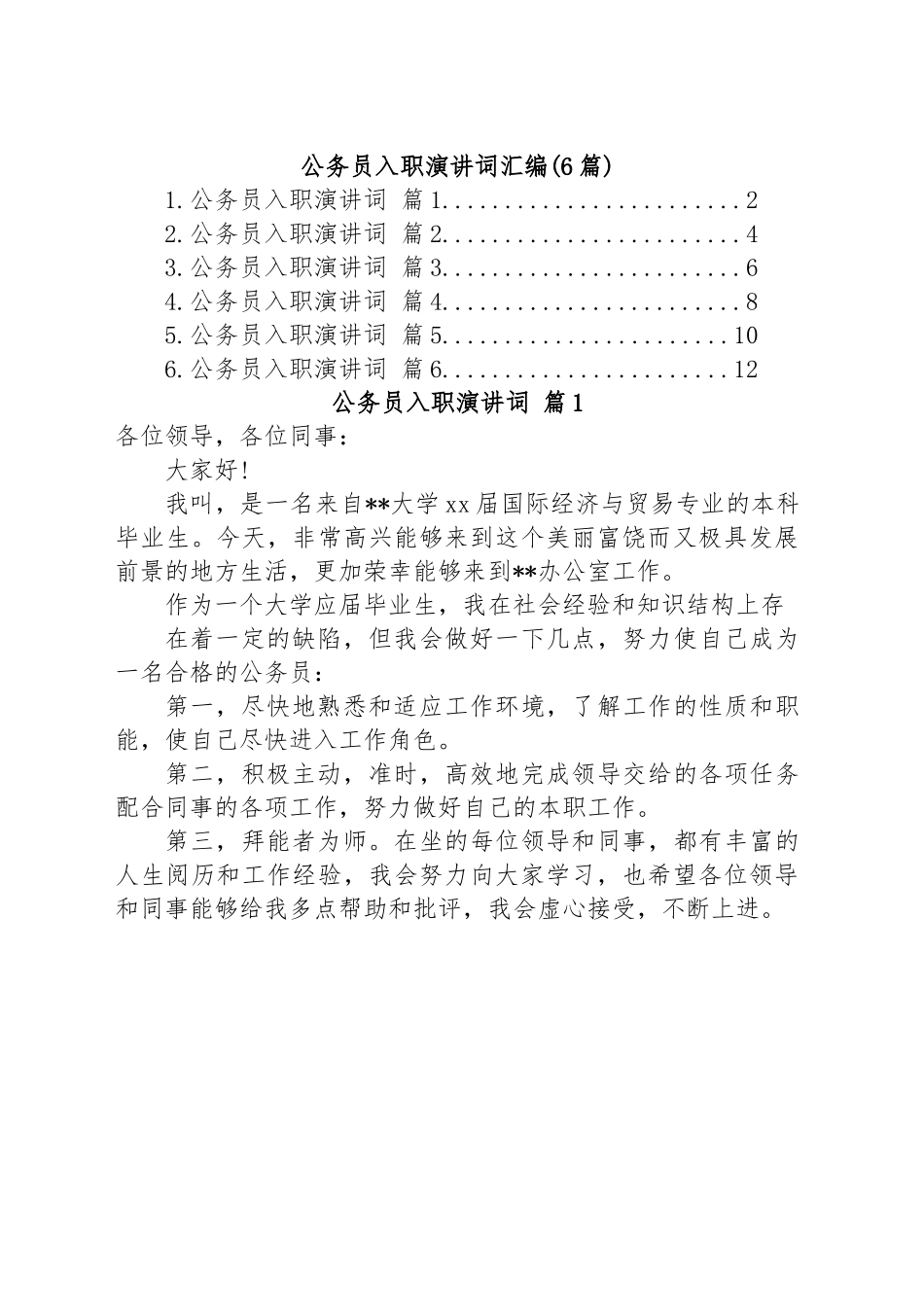 (6篇)公务员入职演讲词汇编.docx_第1页