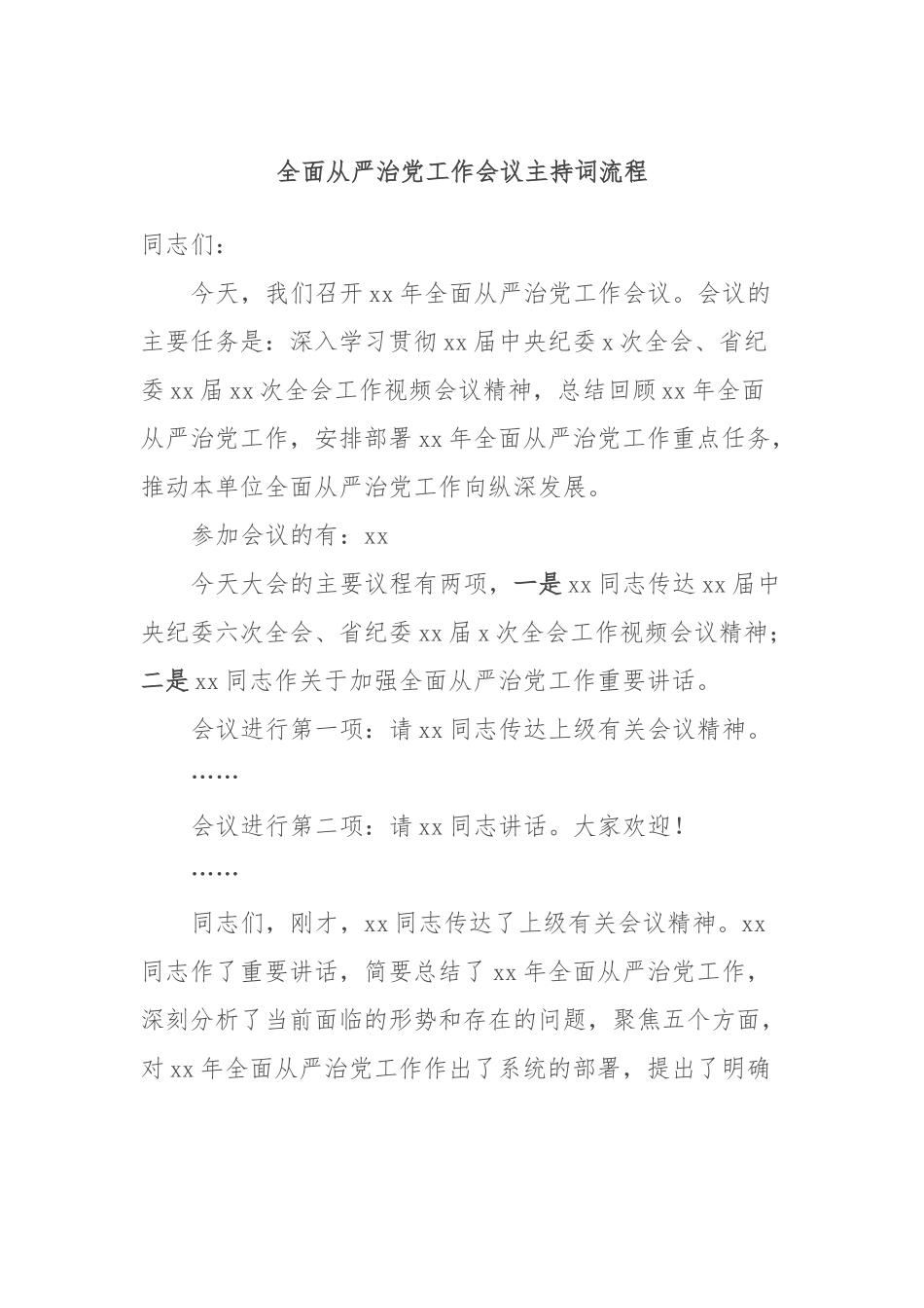 全面从严治党工作会议主持词流程.docx_第1页