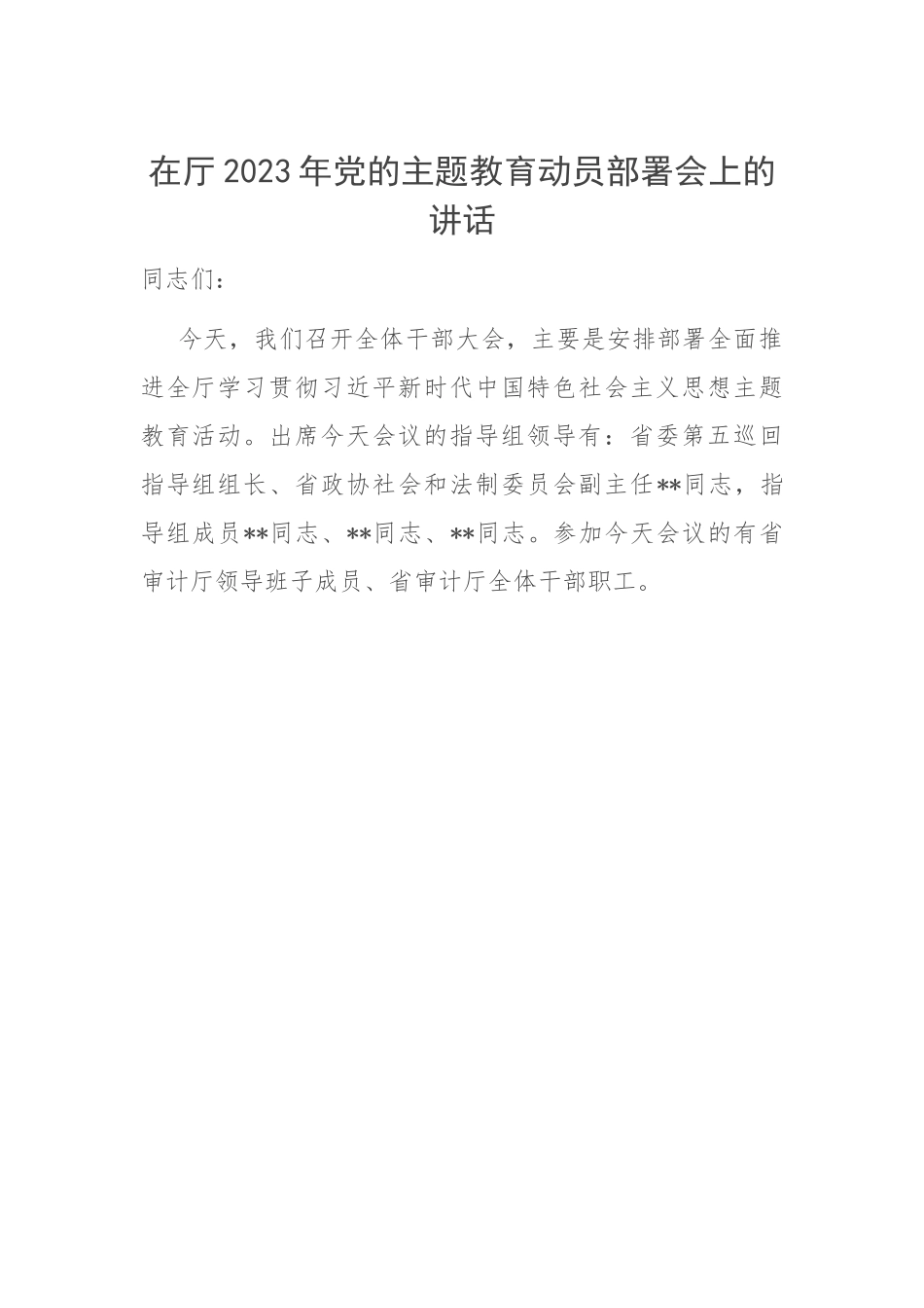 在2023年党的主题教育动员部署会上的讲话.docx_第1页