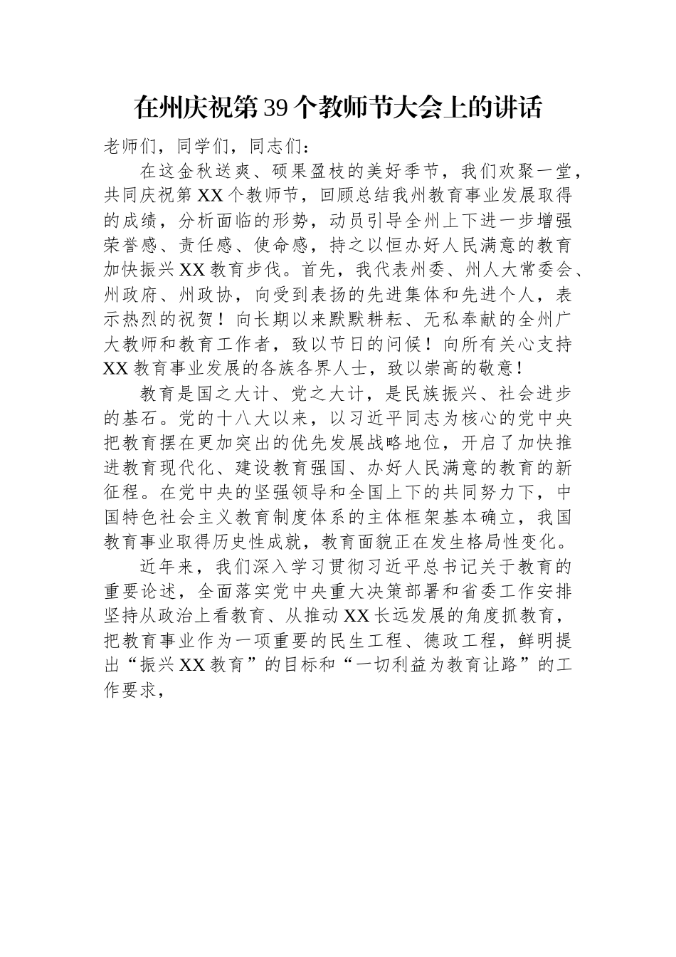 在州庆祝第39个教师节大会上的讲话.docx_第1页
