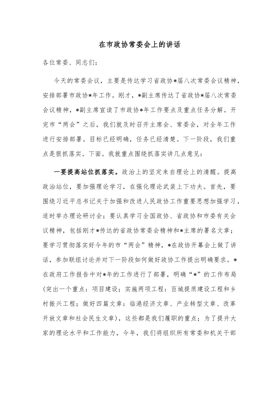 在市政协常委会上的讲话.docx_第1页