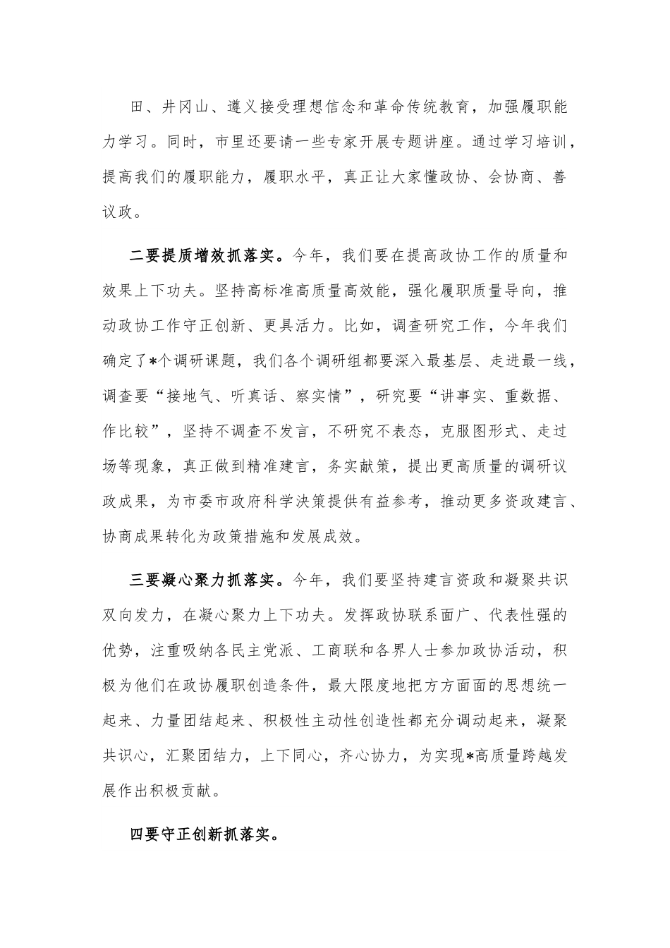 在市政协常委会上的讲话.docx_第3页
