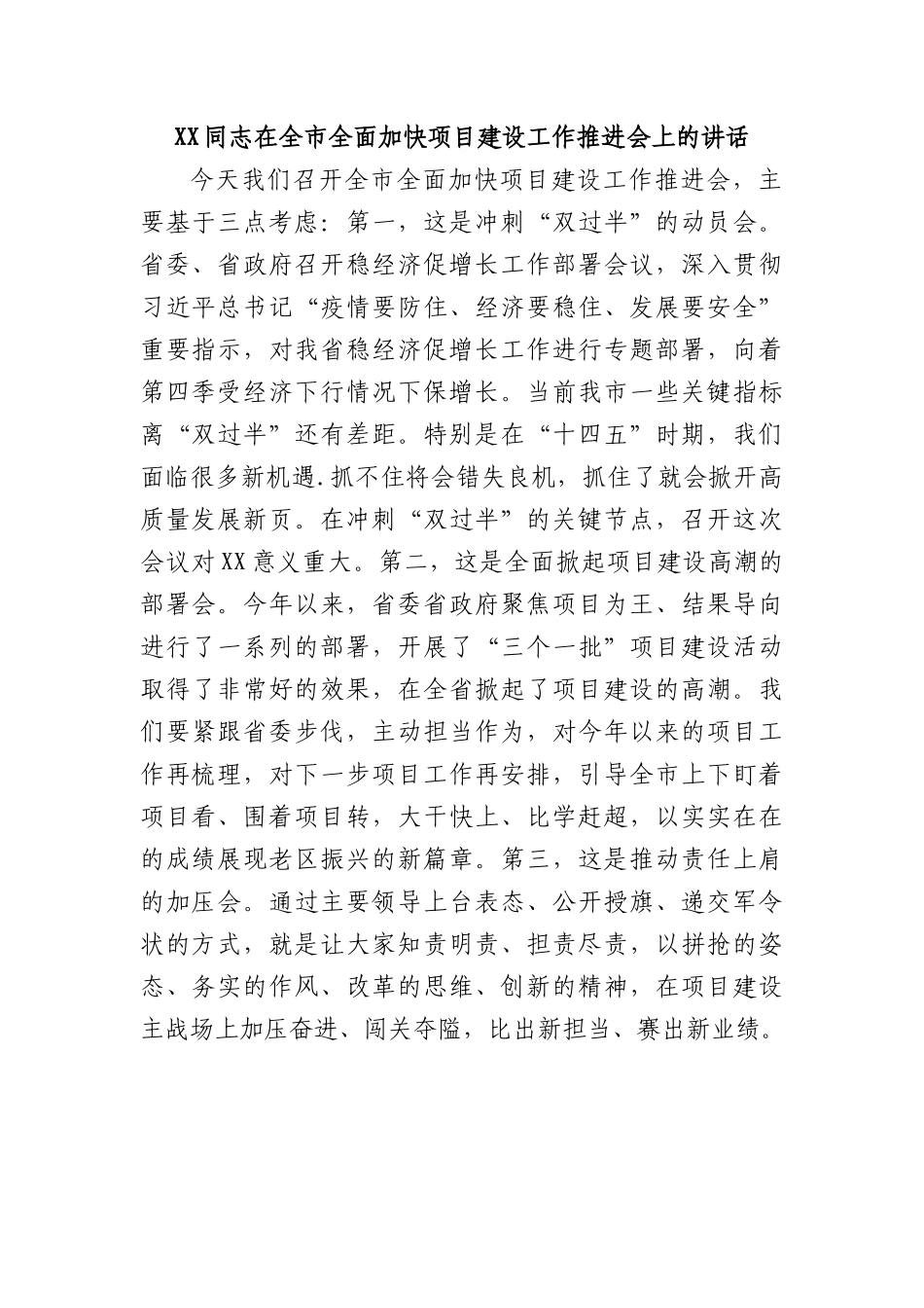 在全市全面加快项目建设工作推进会上的讲话.docx_第1页