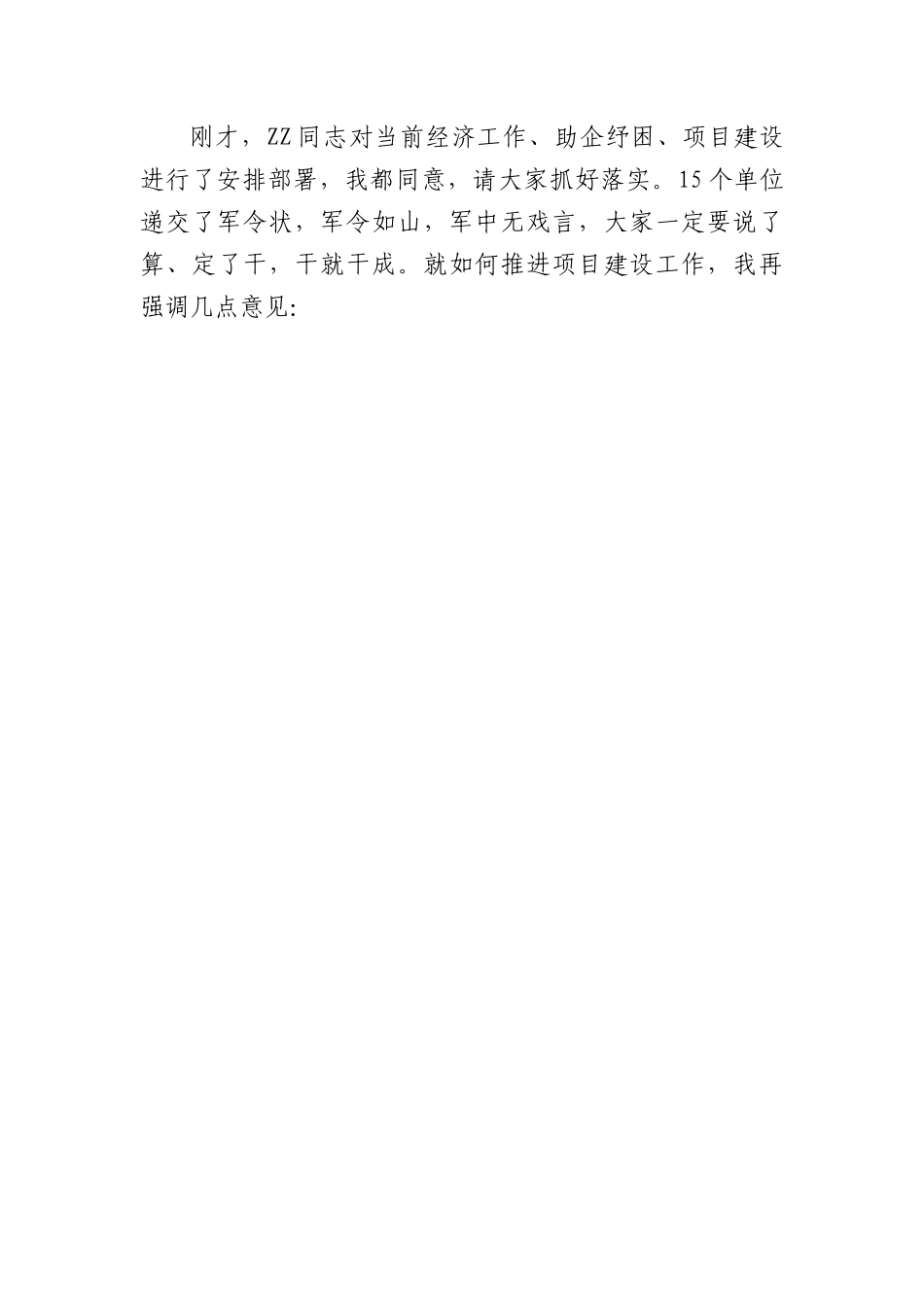 在全市全面加快项目建设工作推进会上的讲话.docx_第2页