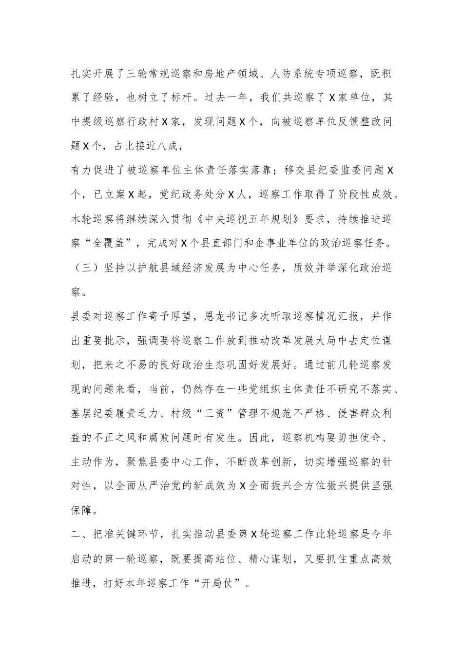 （2篇）书记在县委巡察工作动员部署会议上的讲话提纲.docx_第3页