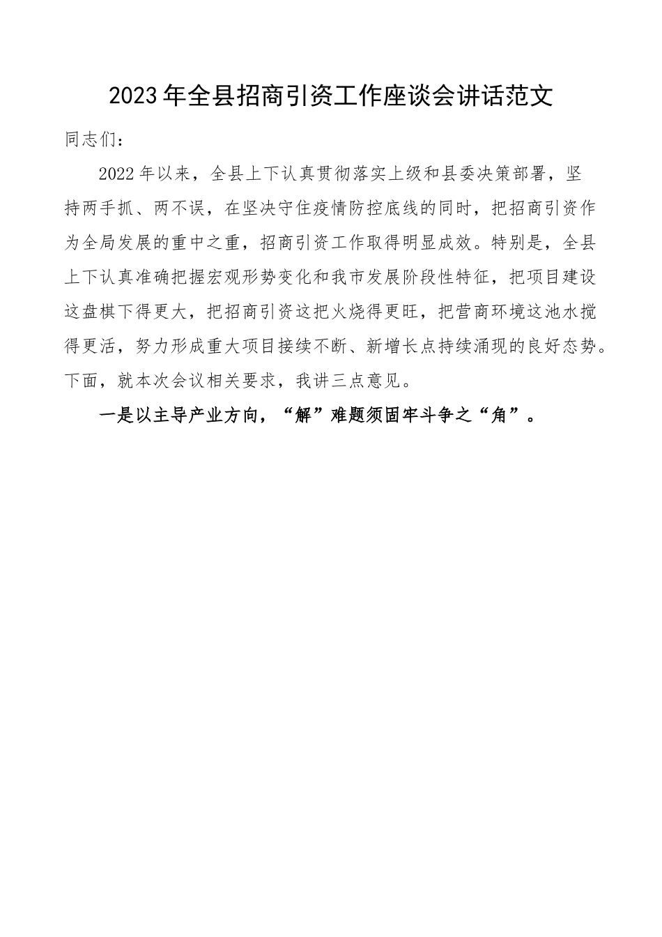 2023年全县招商引资工作座谈会讲话.docx_第1页
