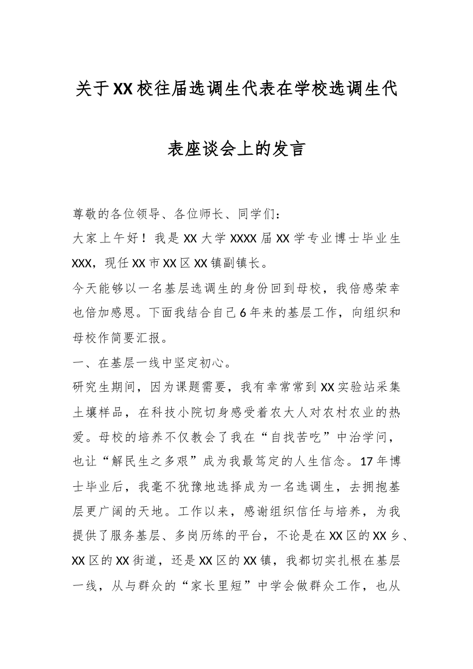 关于XX校往届选调生代表在学校选调生代表座谈会上的发言.docx_第1页