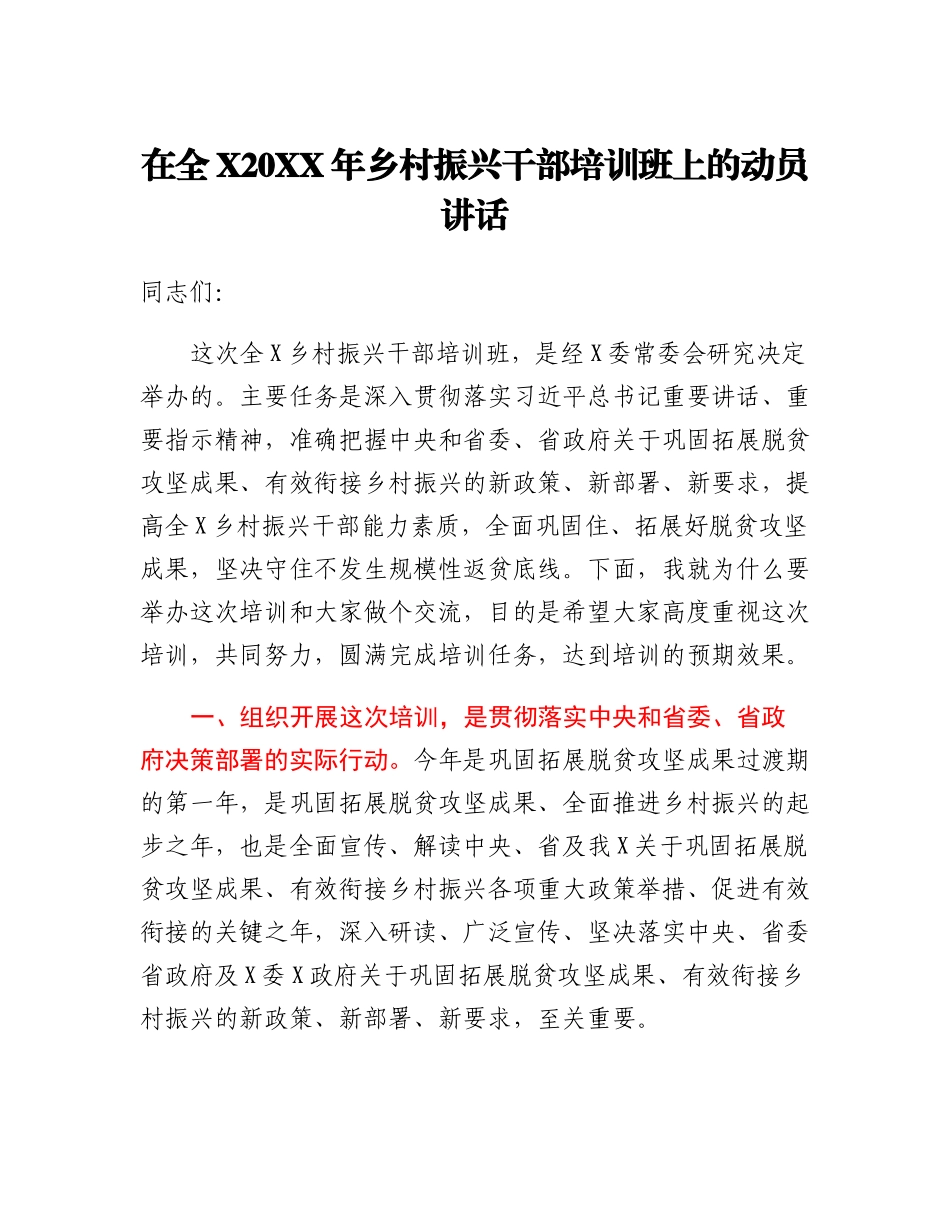 20230321：在全X乡村振兴干部培训班上的动员讲话.docx_第1页