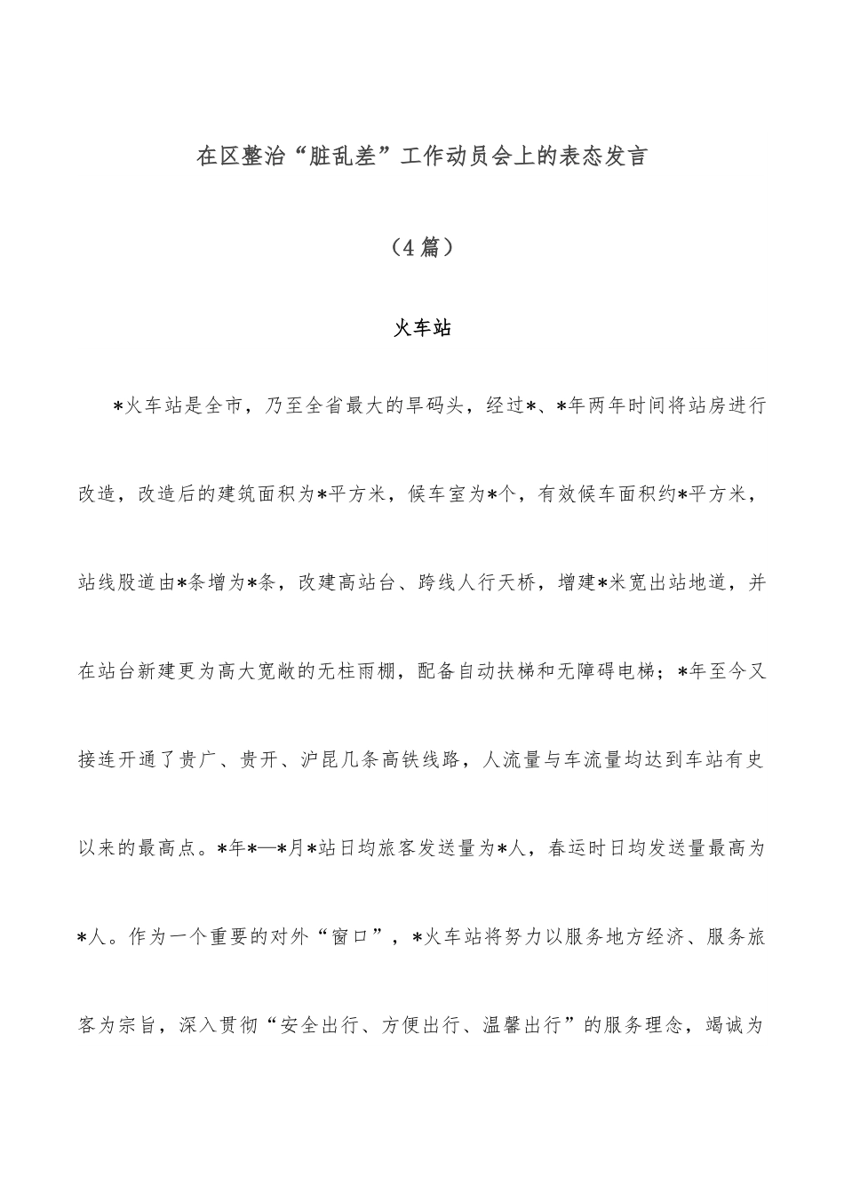 （4篇）在区整治“脏乱差”工作动员会上的表态发言.docx_第1页