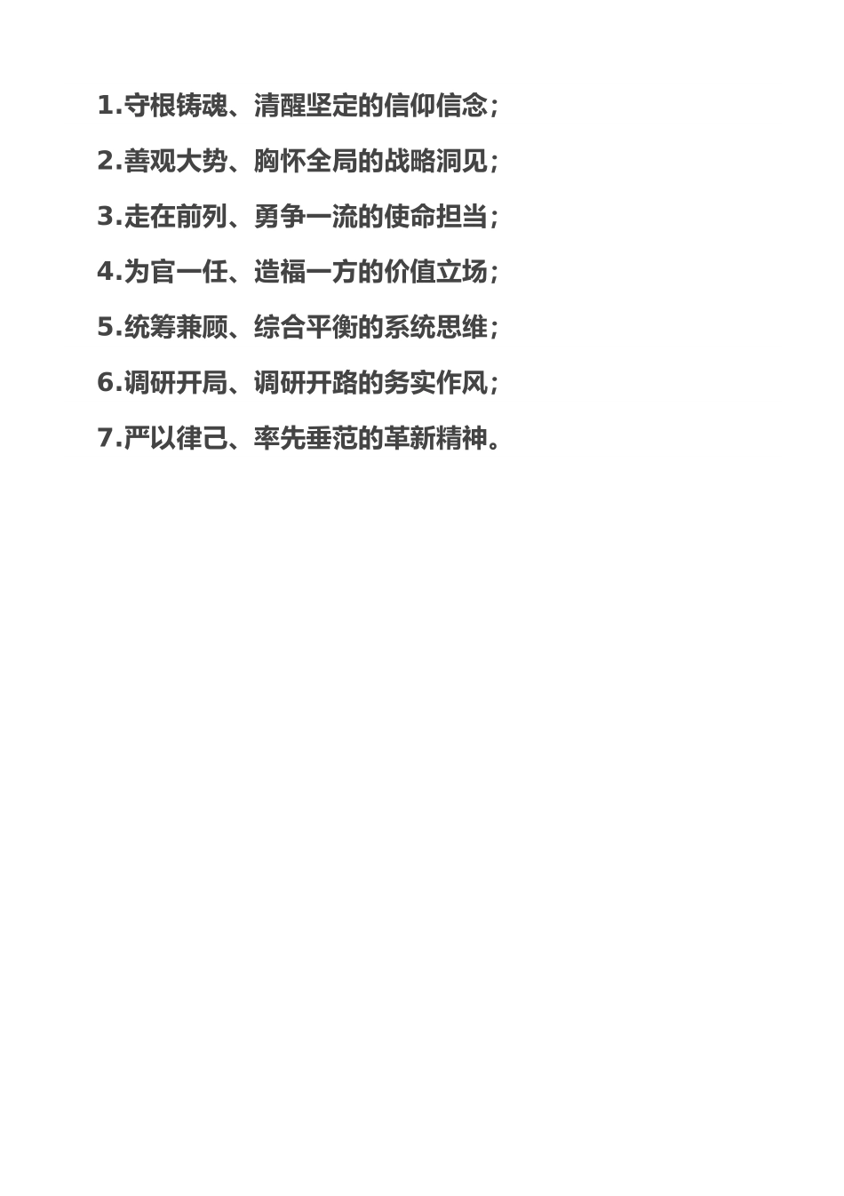 政治素质“七种表现”.doc_第1页