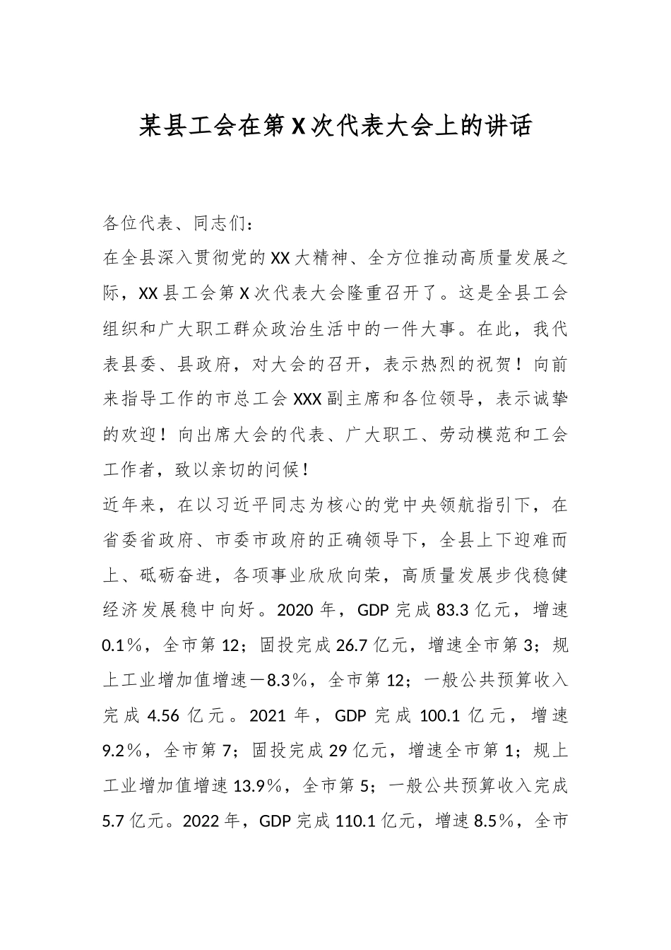 某县工会在第X次代表大会上的讲话.docx_第1页