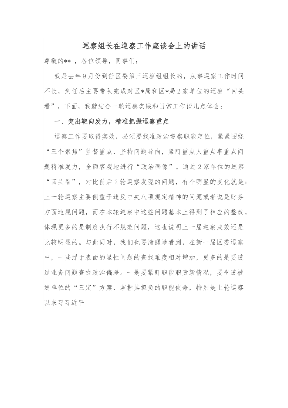 巡察组长在巡察工作座谈会上的讲话.docx_第1页