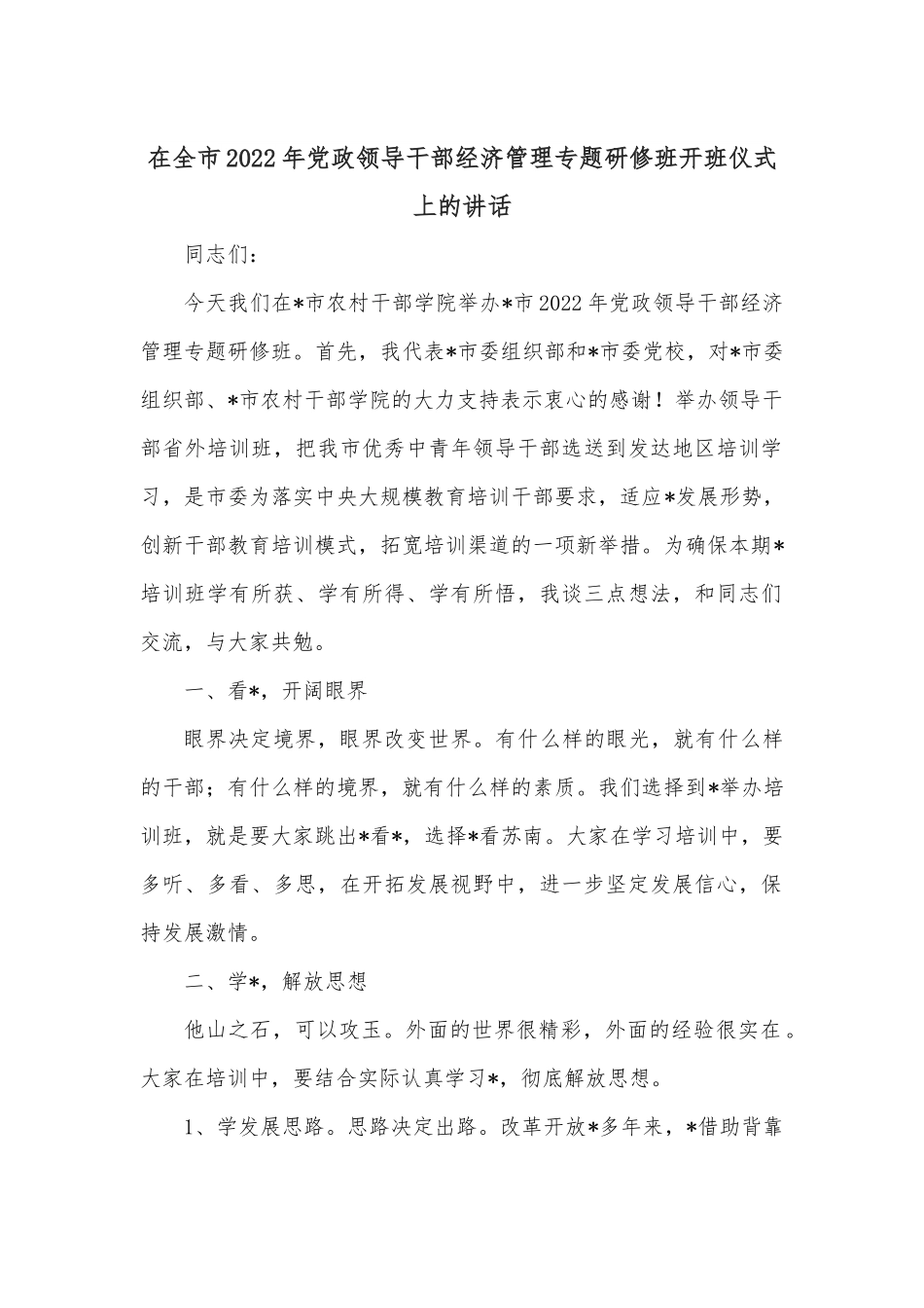 在全市2022年党政领导干部经济管理专题研修班开班仪式上的讲话.docx_第1页