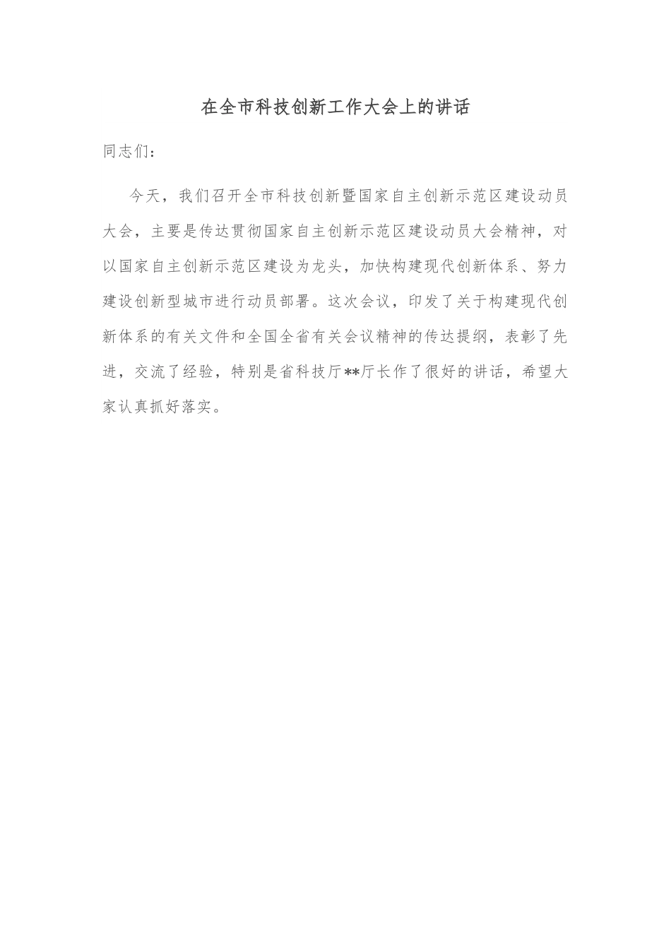 在全市科技创新工作大会上的讲话.docx_第1页
