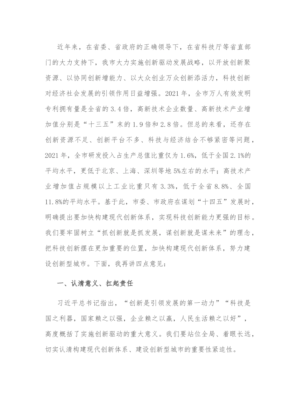 在全市科技创新工作大会上的讲话.docx_第2页