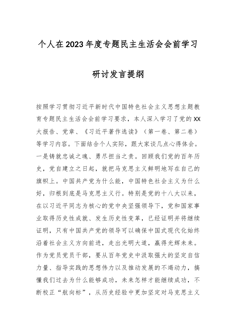 个人在2023年度专题民主生活会会前学习研讨发言提纲.docx_第1页