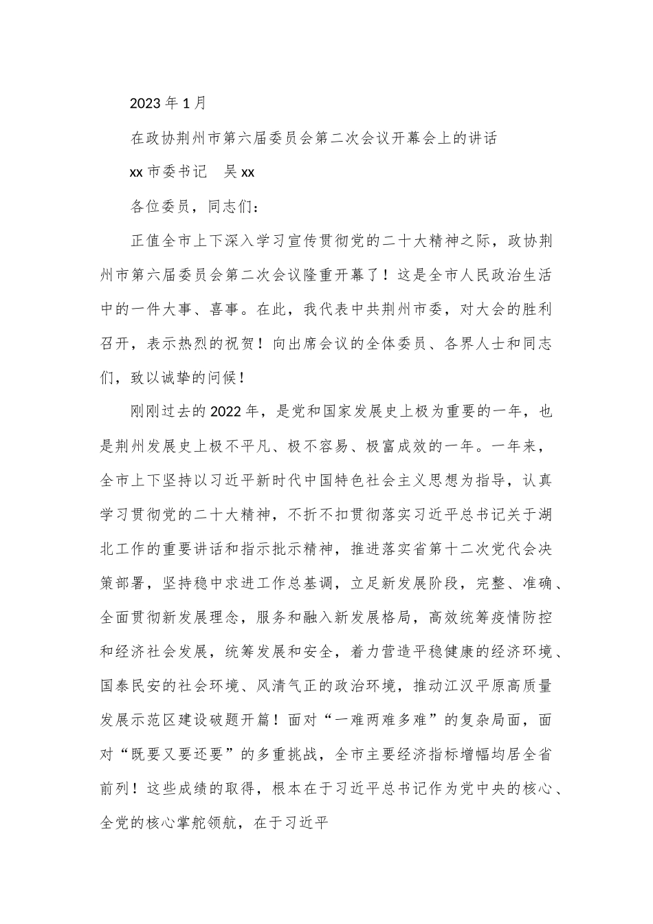 xx市委书记在政协第六届委员会第二次会议开幕会上的讲话.docx_第1页