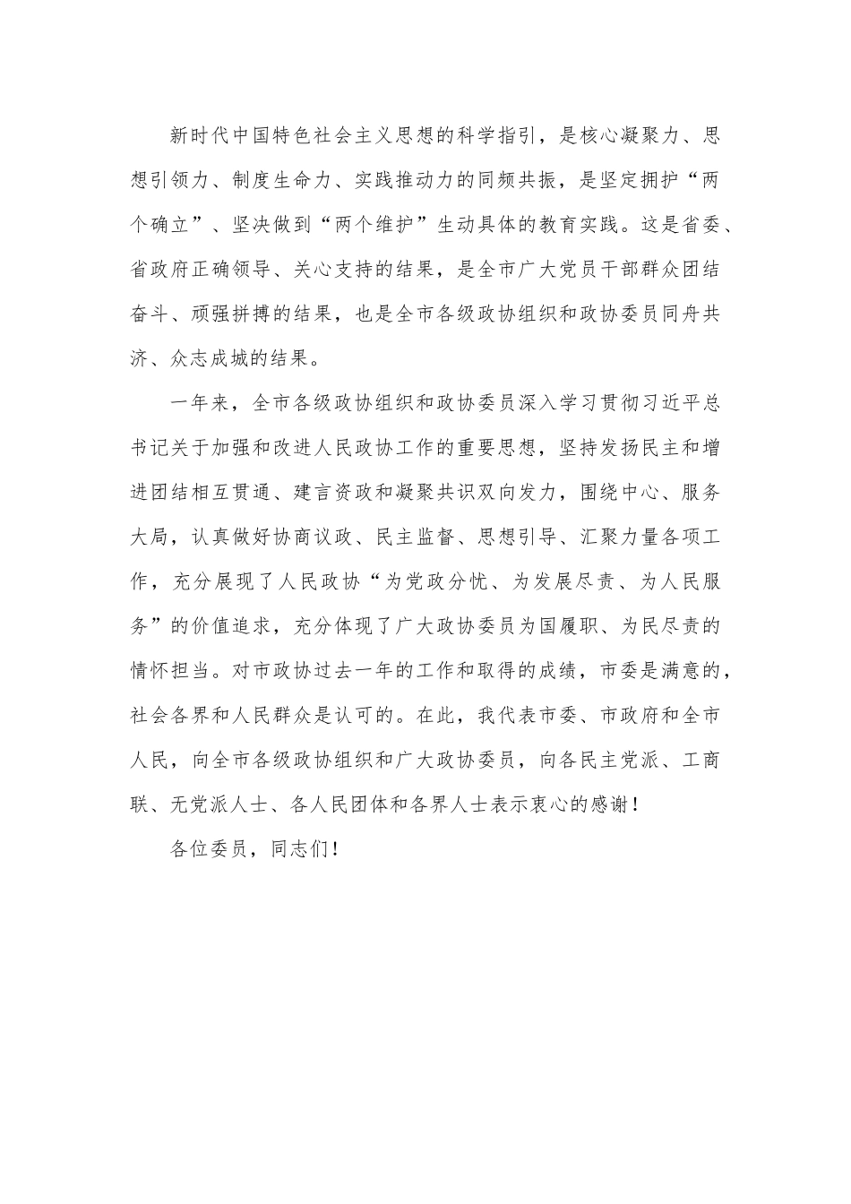xx市委书记在政协第六届委员会第二次会议开幕会上的讲话.docx_第2页