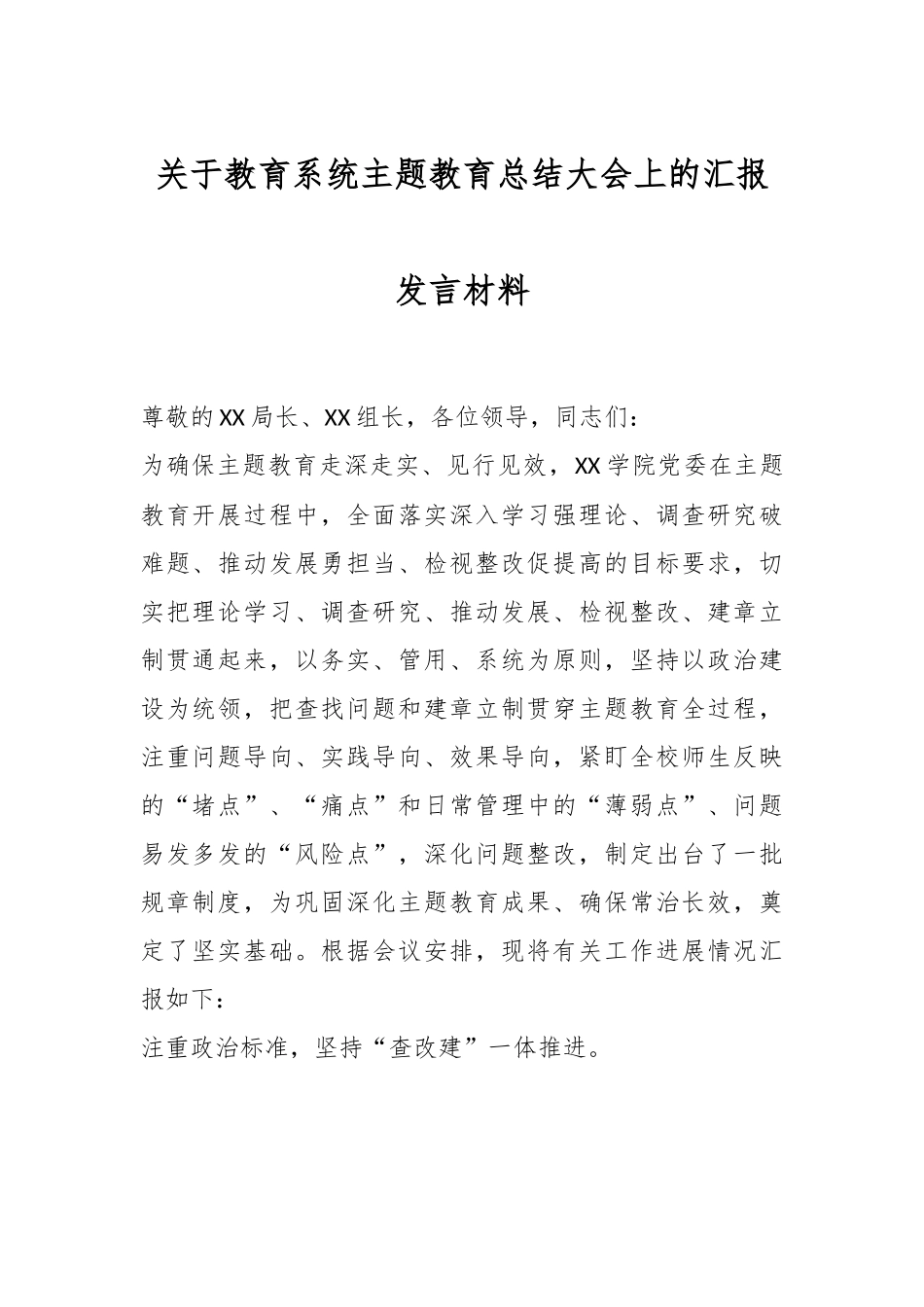 关于教育系统主题教育总结大会上的汇报发言材料.docx_第1页
