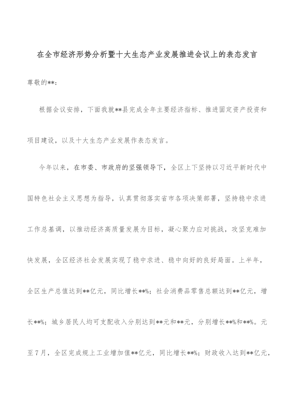 在全市经济形势分析暨十大生态产业发展推进会议上的表态发言.docx_第1页