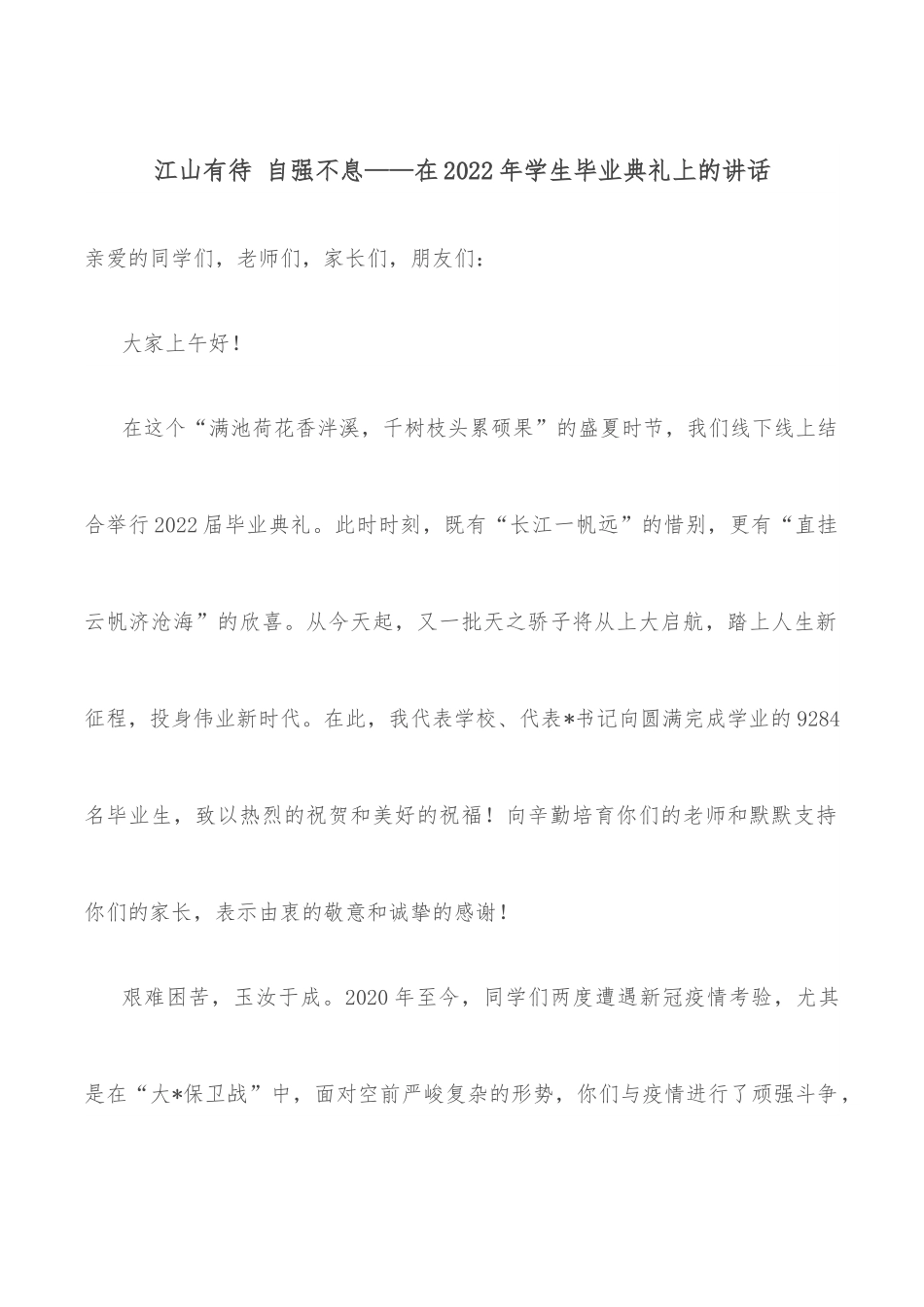 江山有待 自强不息——在2022年学生毕业典礼上的讲话.docx_第1页