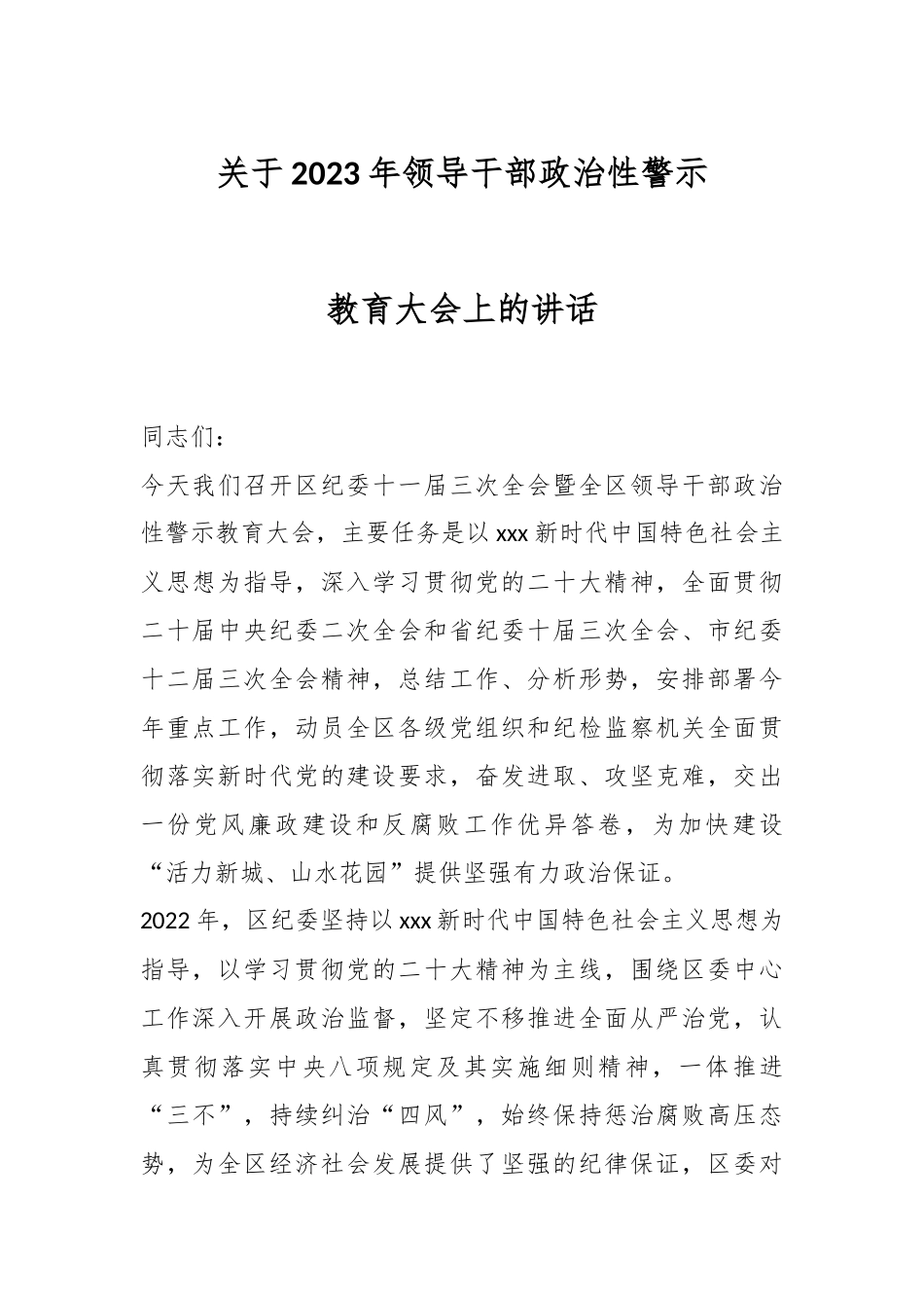 关于2023年领导干部政治性警示教育大会上的讲话.docx_第1页