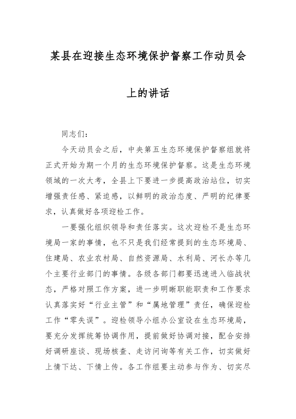 某县在迎接生态环境保护督察工作动员会上的讲话.docx_第1页