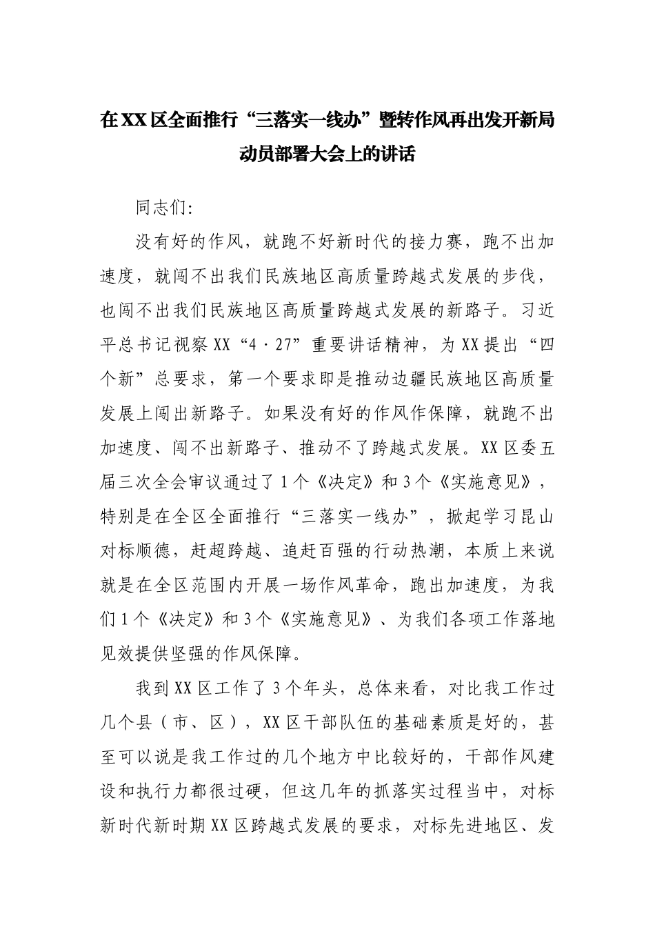 在“三落实一线办”暨转作风再出发开新局动员部署大会上的讲话.docx_第1页