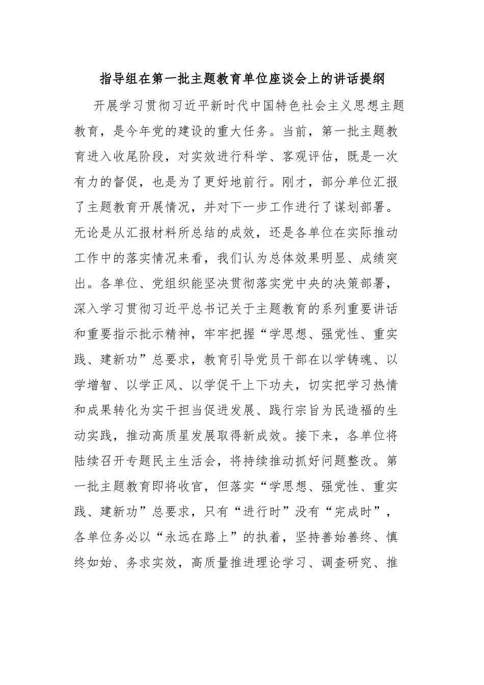 指导组在第一批主题教育单位座谈会上的讲话提纲.docx_第1页