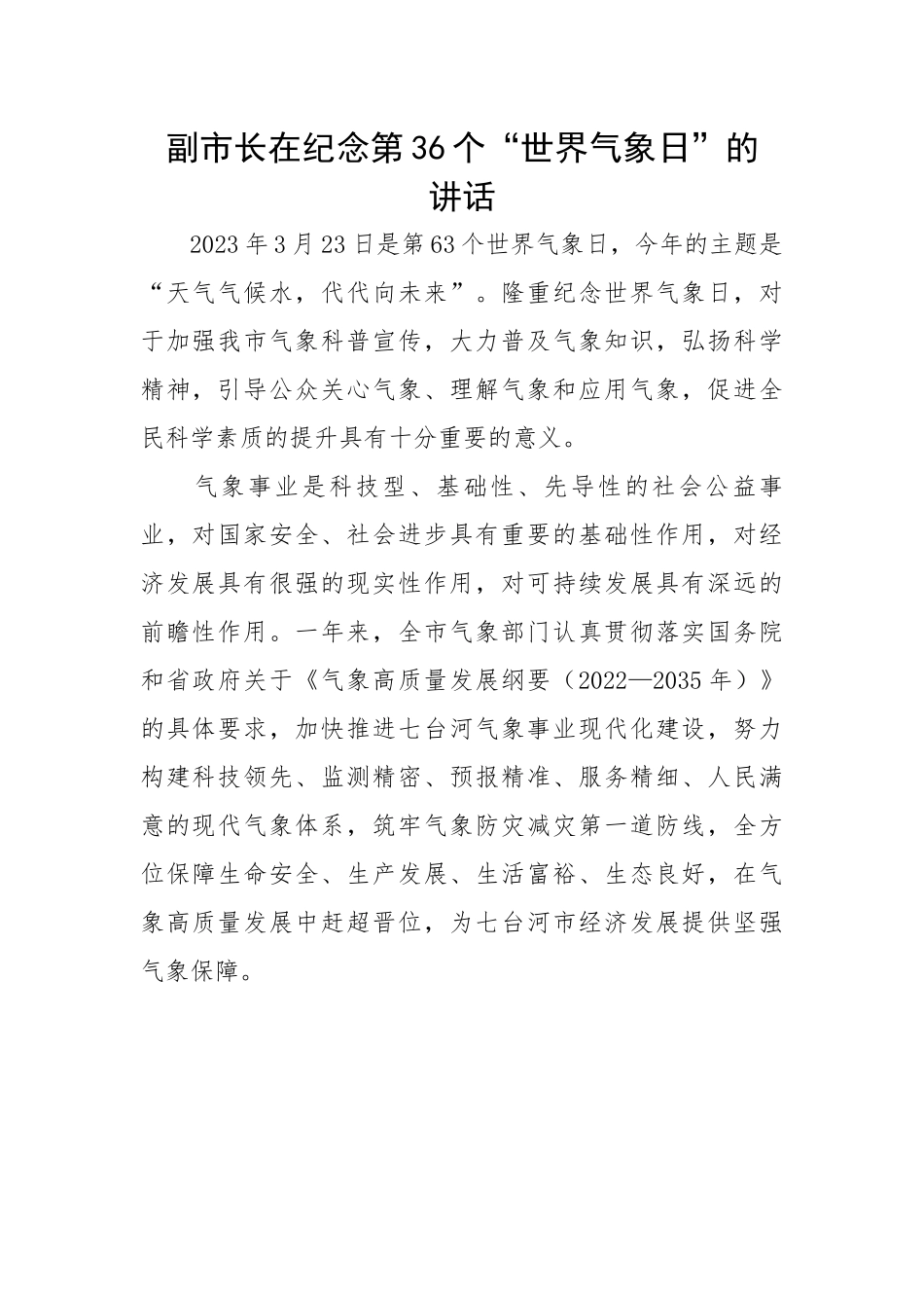 副市长在纪念第36个“世界气象日”的讲话.docx_第1页