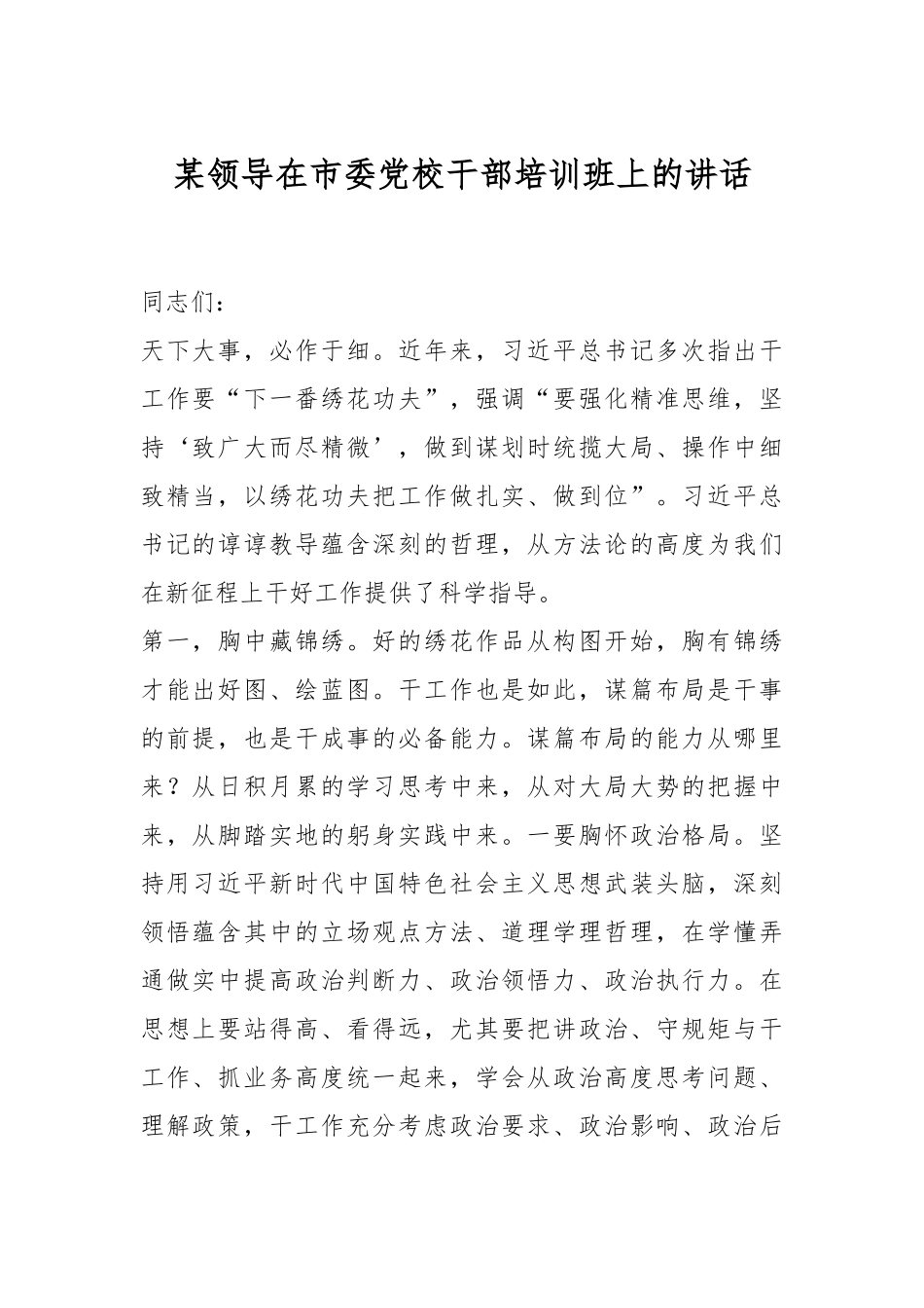 某领导在市委党校干部培训班上的讲话.docx_第1页