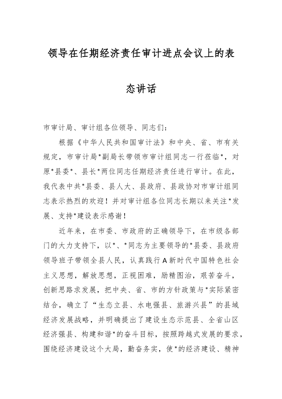 领导在任期经济责任审计进点会议上的表态讲话.docx_第1页