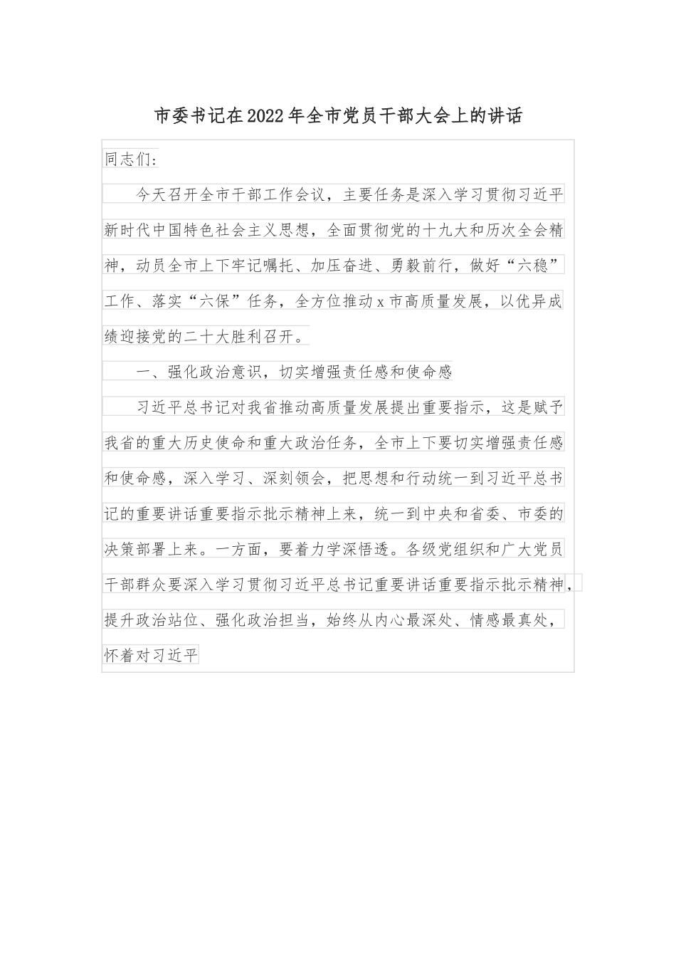 市委书记在2022年全市党员干部大会上的讲话.docx_第1页