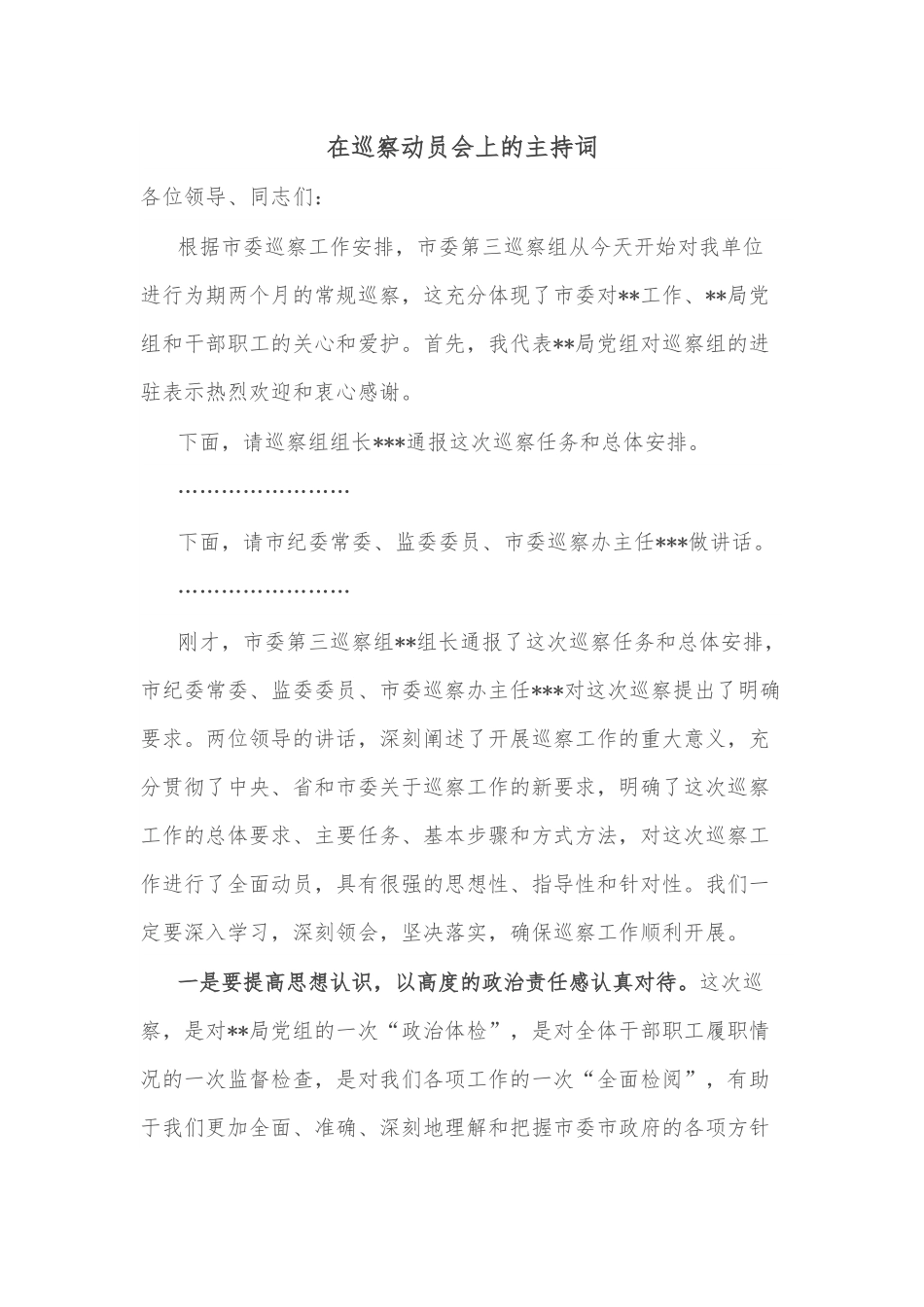 在巡察动员会上的主持词.docx_第1页