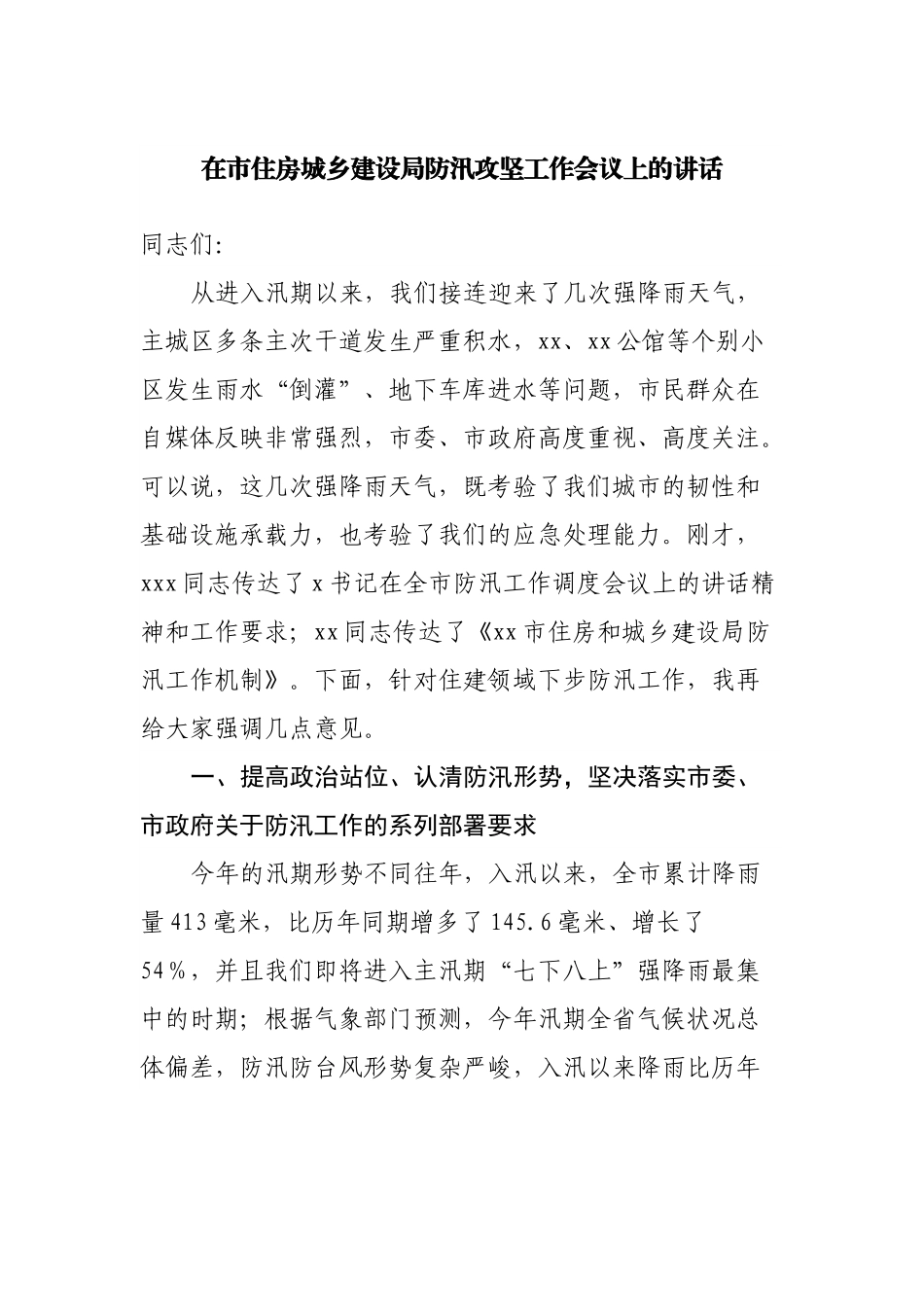 在市住房城乡建设局防汛攻坚工作会议上的讲话.docx_第1页