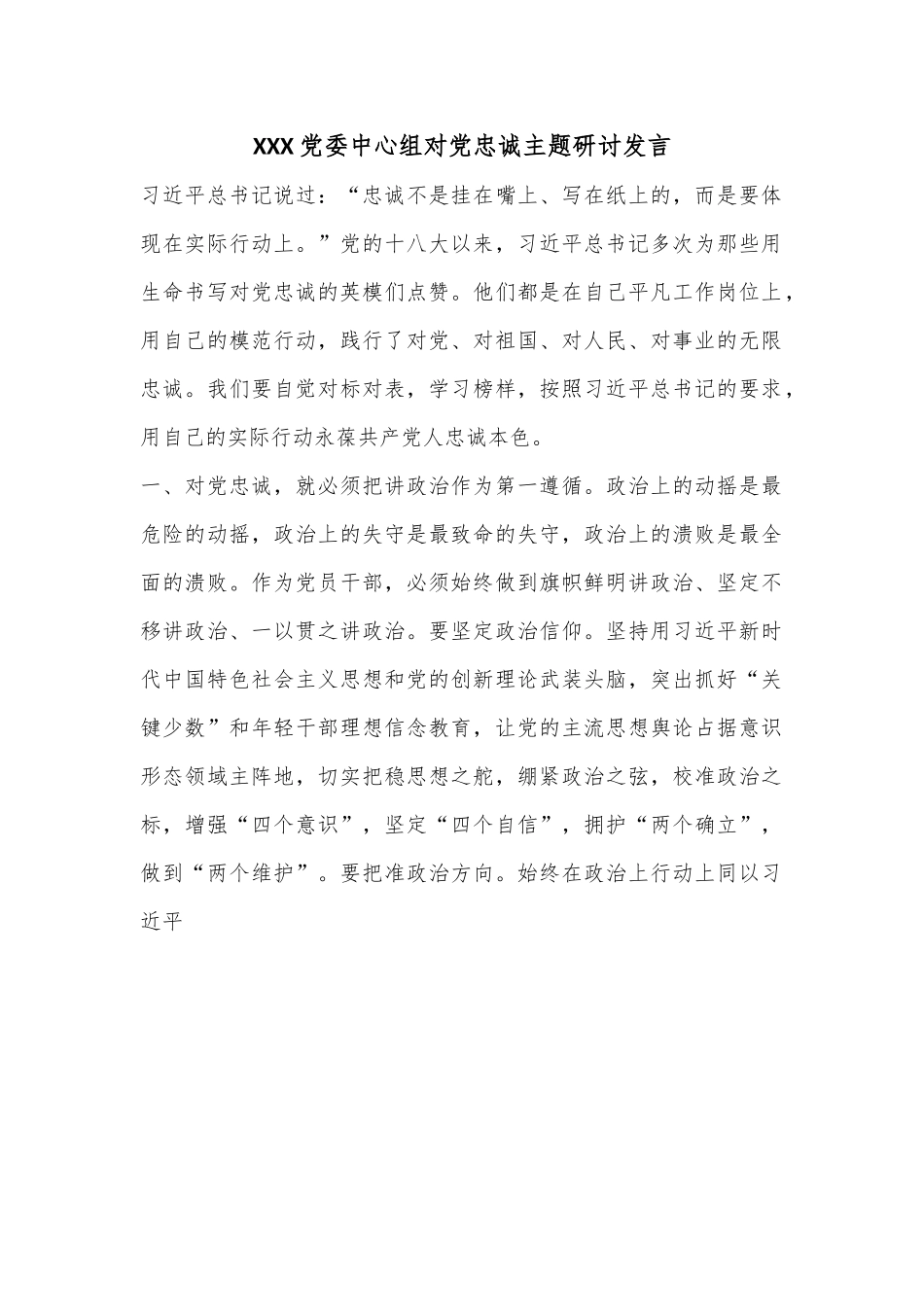 XXX党委中心组对党忠诚主题研讨发言.docx_第1页