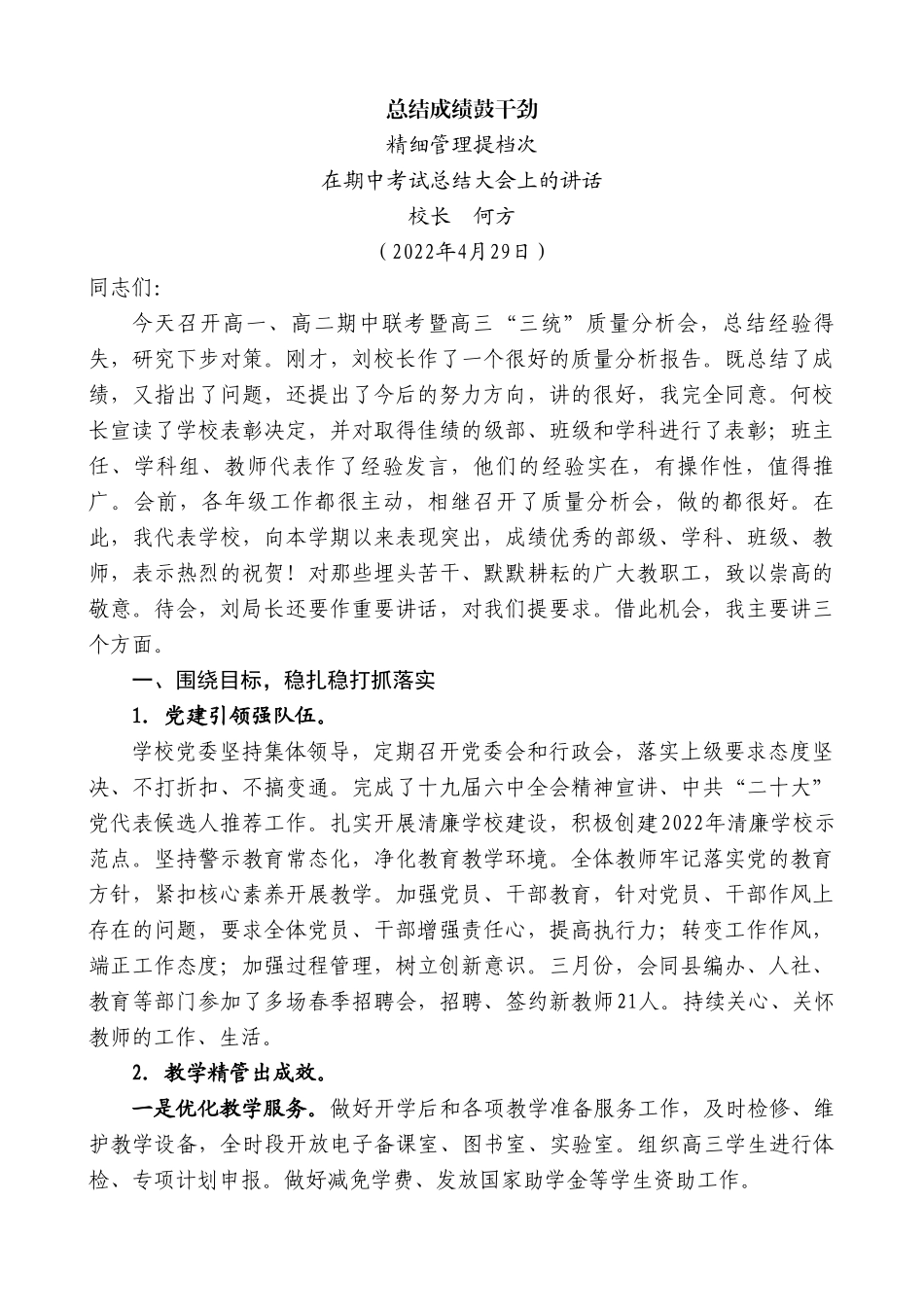 校长何方：在期中考试总结大会上的讲话.doc_第1页