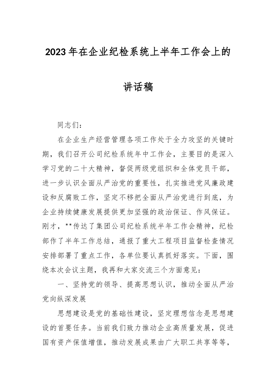 2023年在企业纪检系统上半年工作会上的讲话稿.docx_第1页